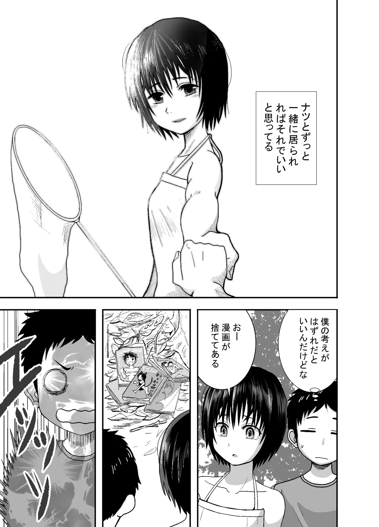 ナツとソラ～僕が精通するまでの友達～ Page.12