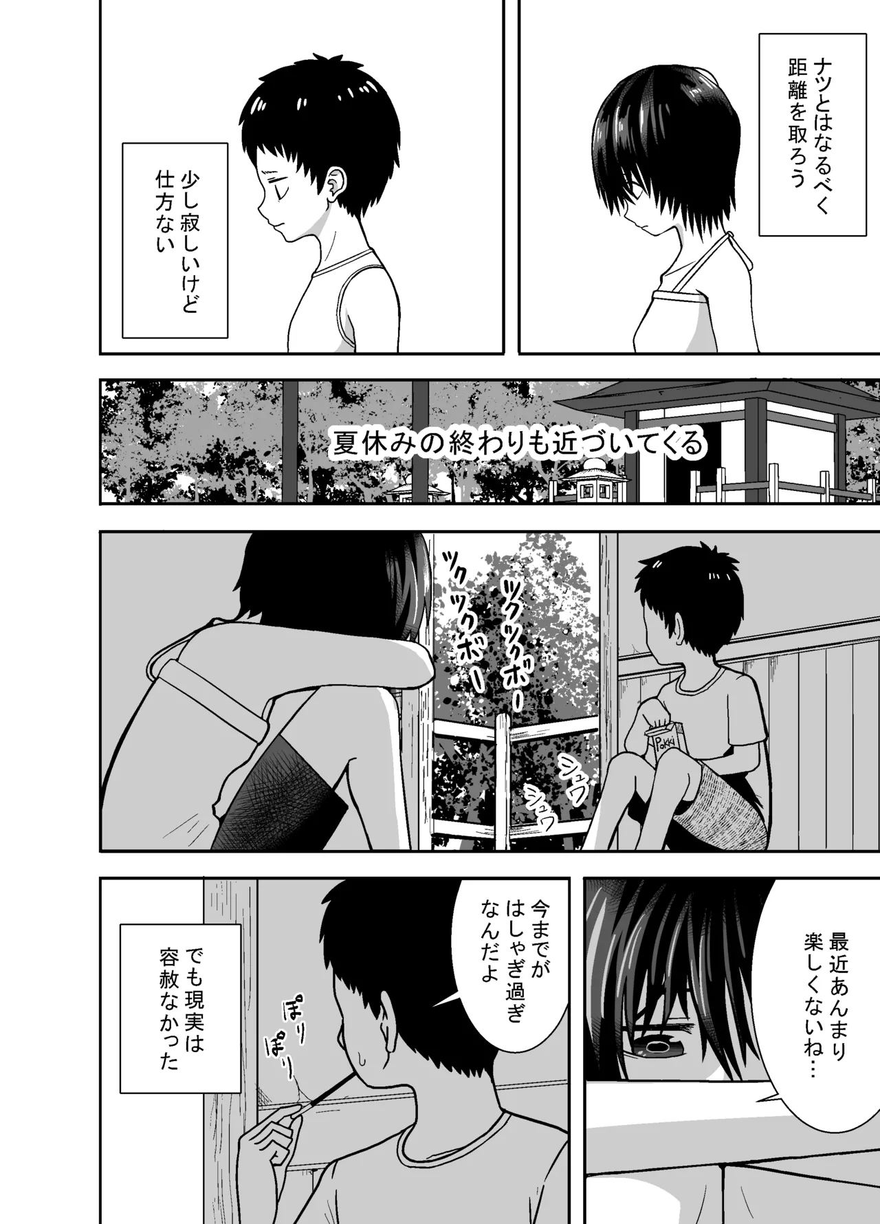 ナツとソラ～僕が精通するまでの友達～ Page.23