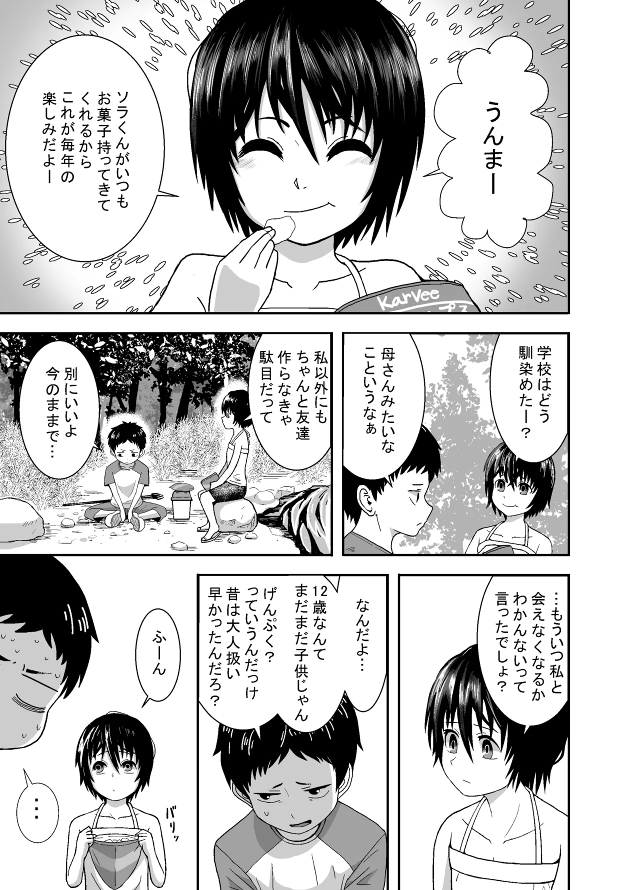 ナツとソラ～僕が精通するまでの友達～ Page.8