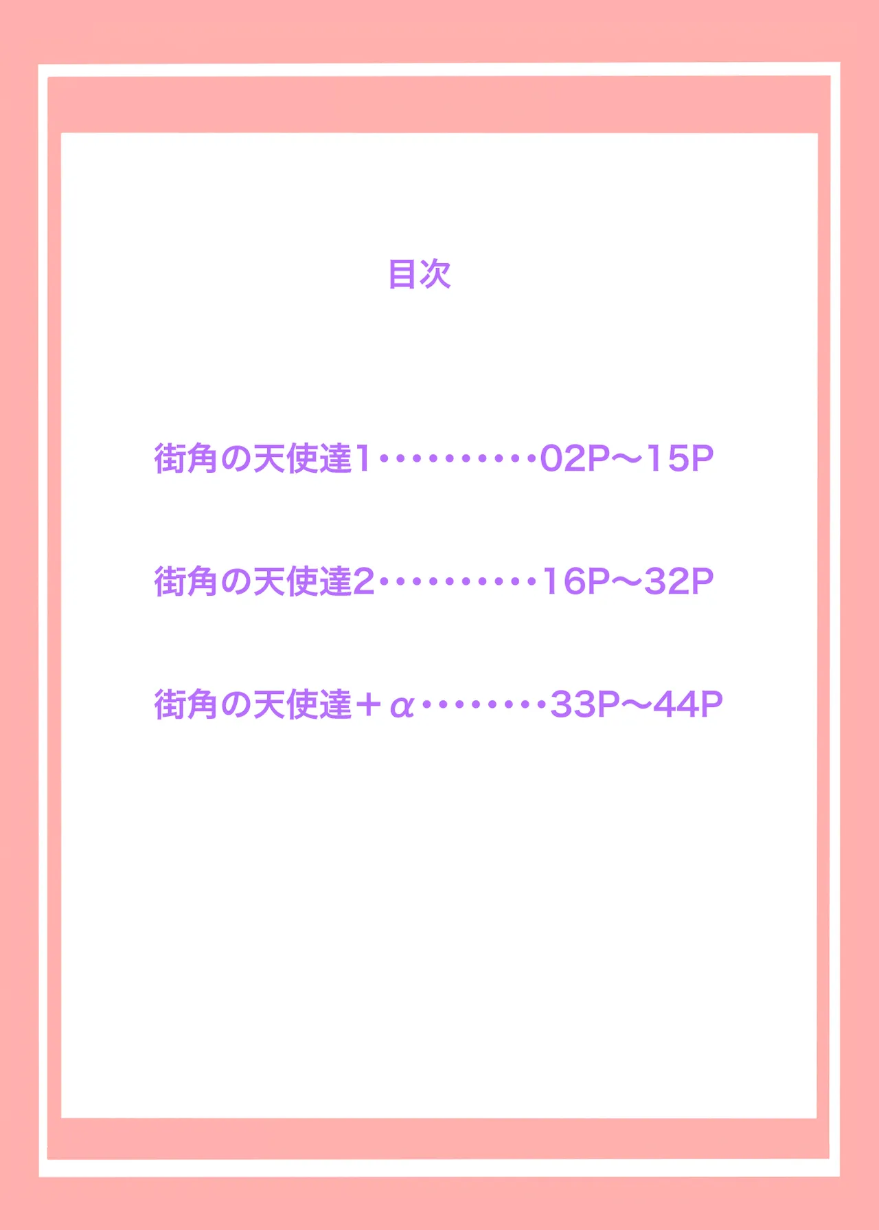 街角の天使達1・2総集編+α Page.2
