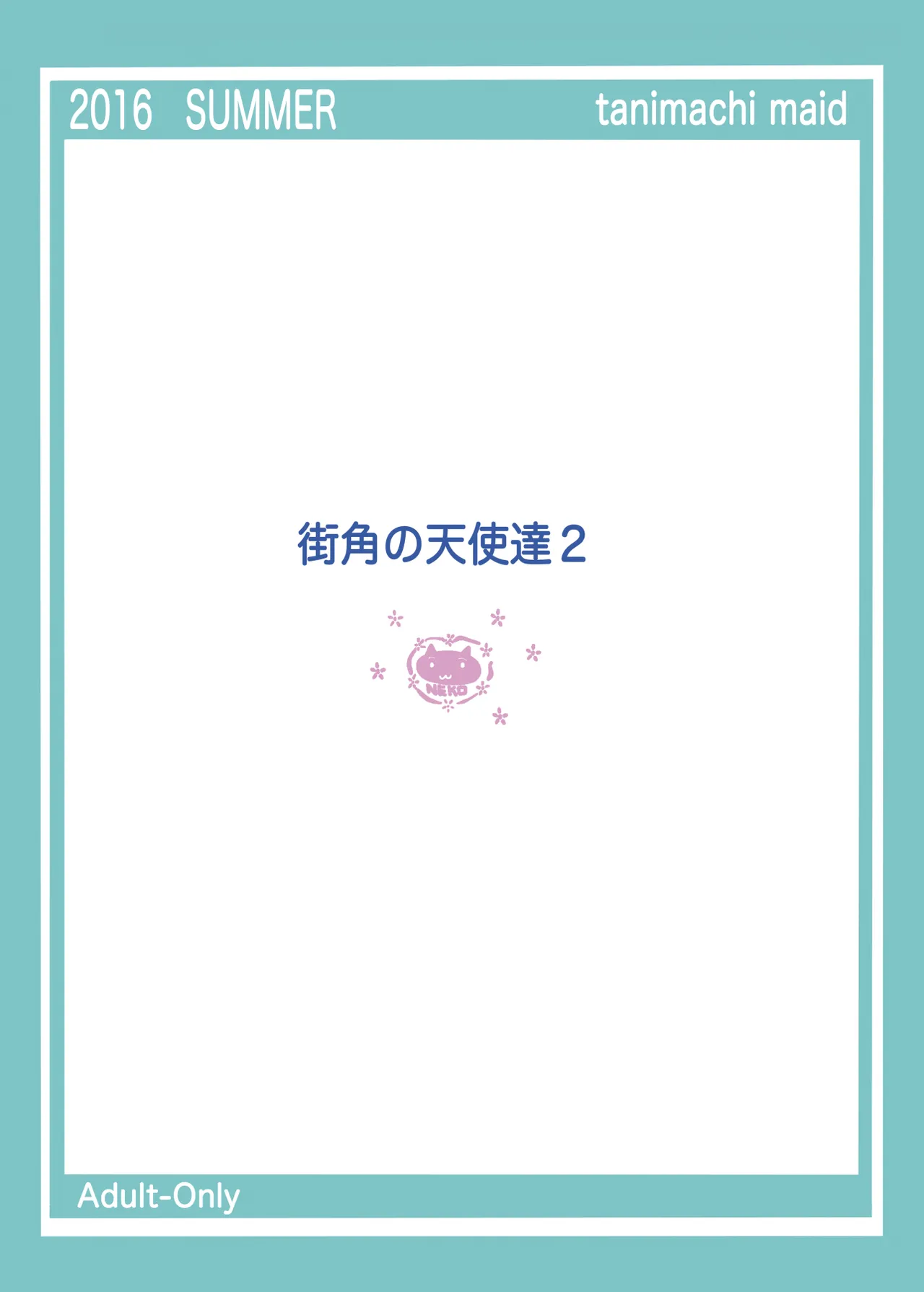 街角の天使達1・2総集編+α Page.33