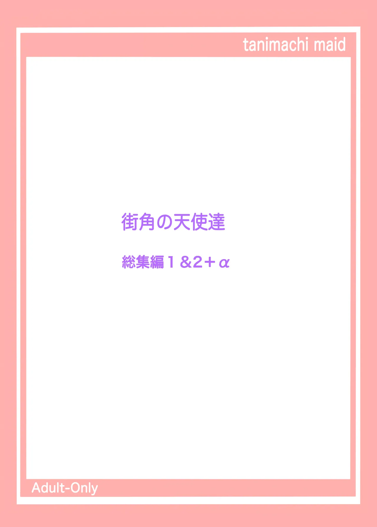 街角の天使達1・2総集編+α Page.46