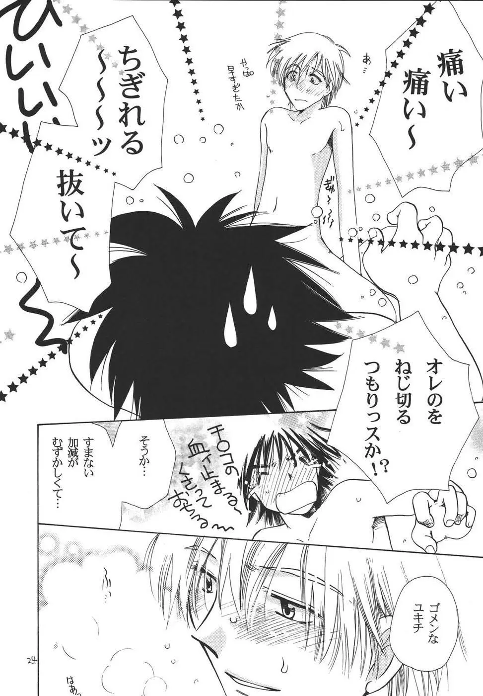 おシャカ様にもわかるまい Page.23