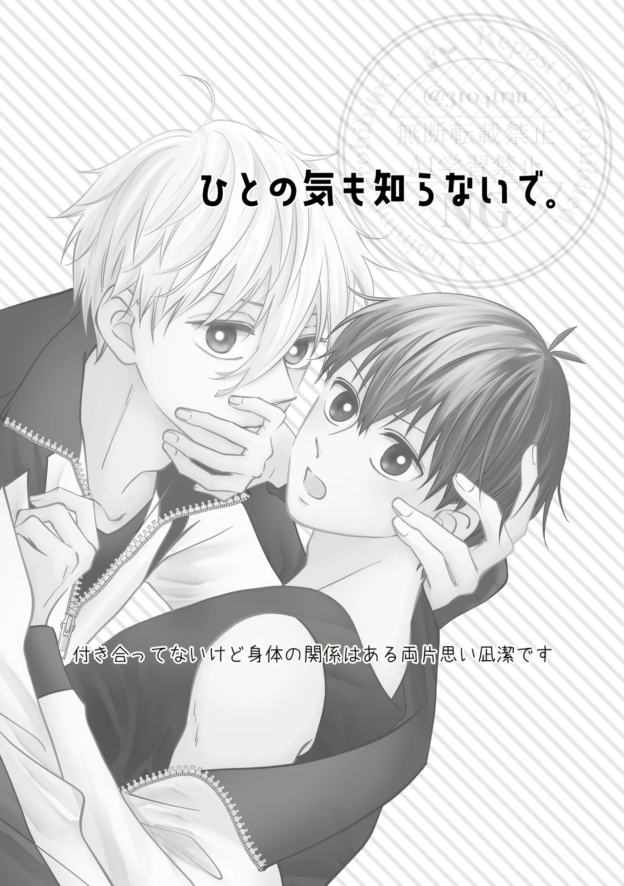 ひとの気も知らないで。 Page.2
