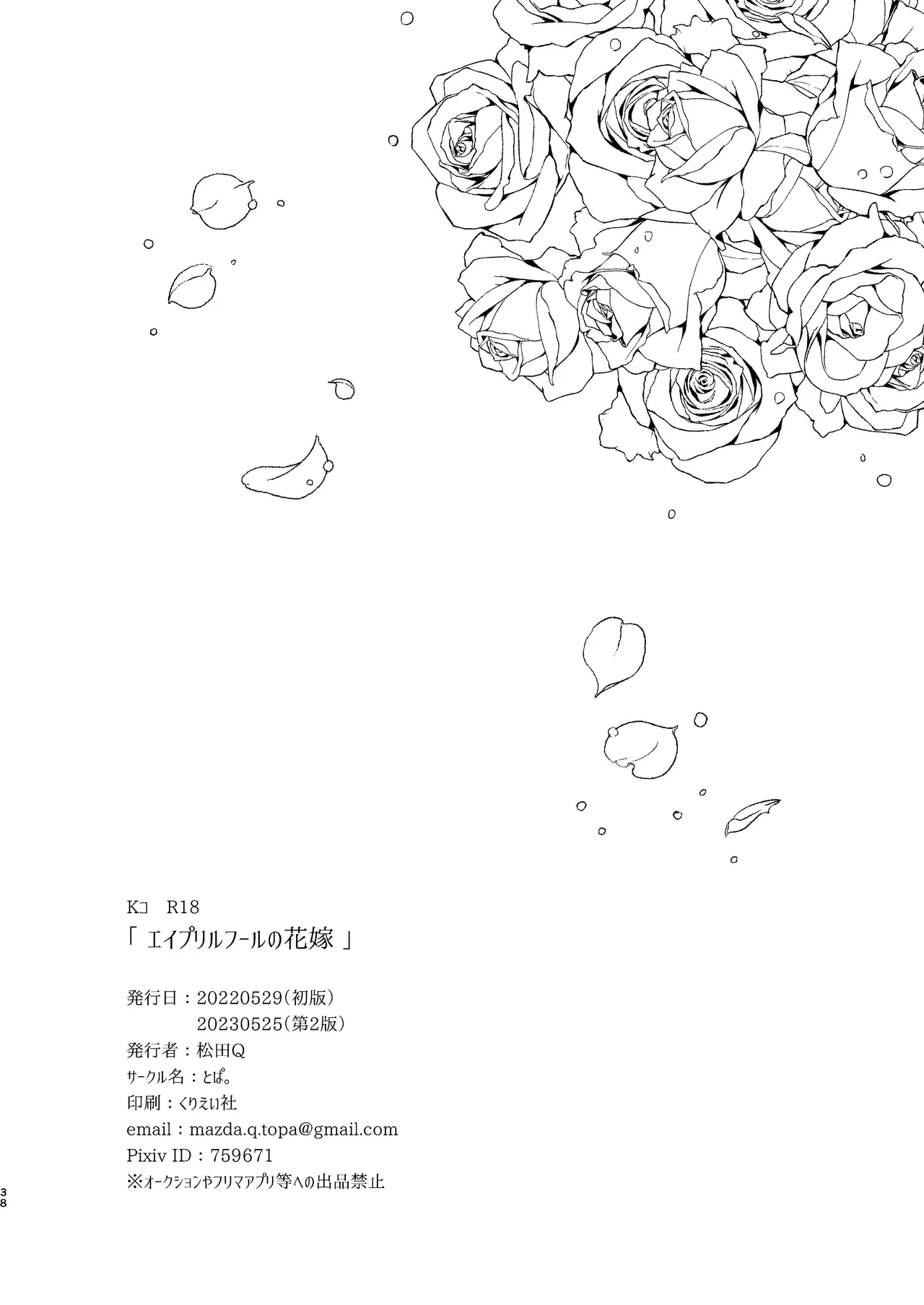 エイプリルフールの花嫁 Page.38