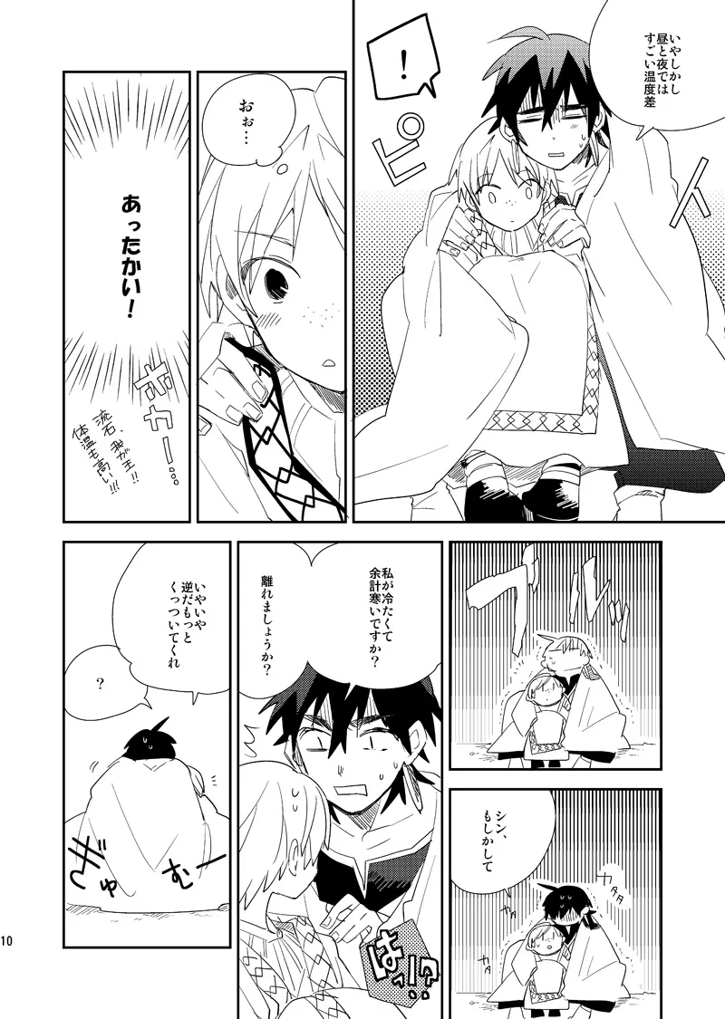 さばくのさいはてさぶん0℃ Page.11