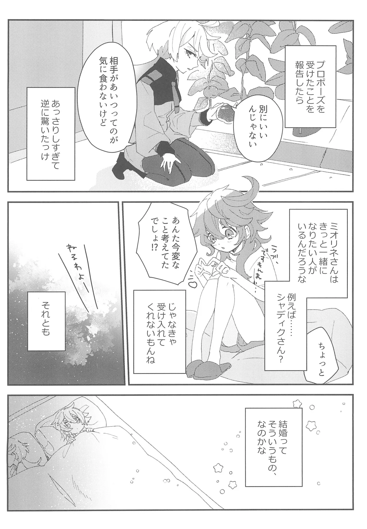 もし貴方と婚約したのなら Page.15