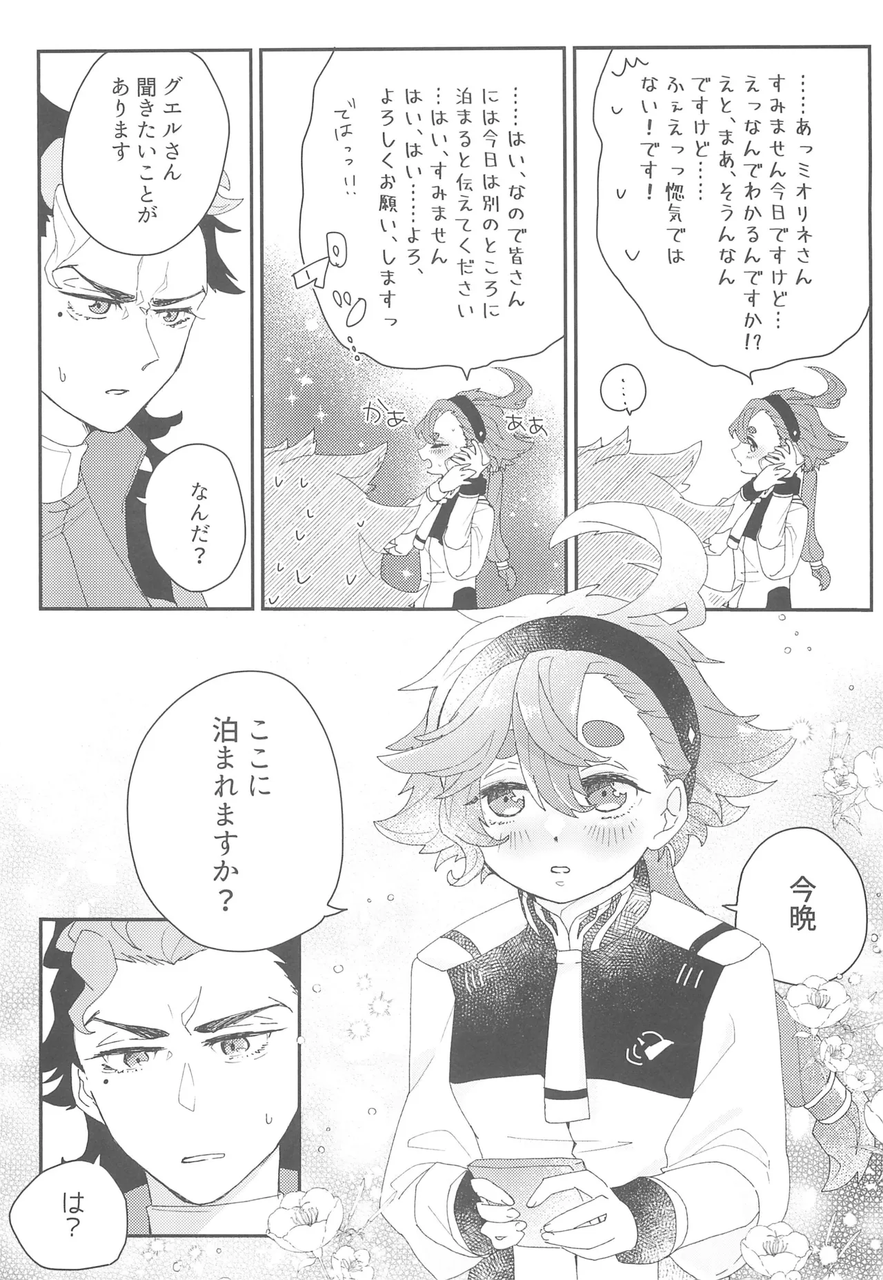 もし貴方と婚約したのなら Page.20