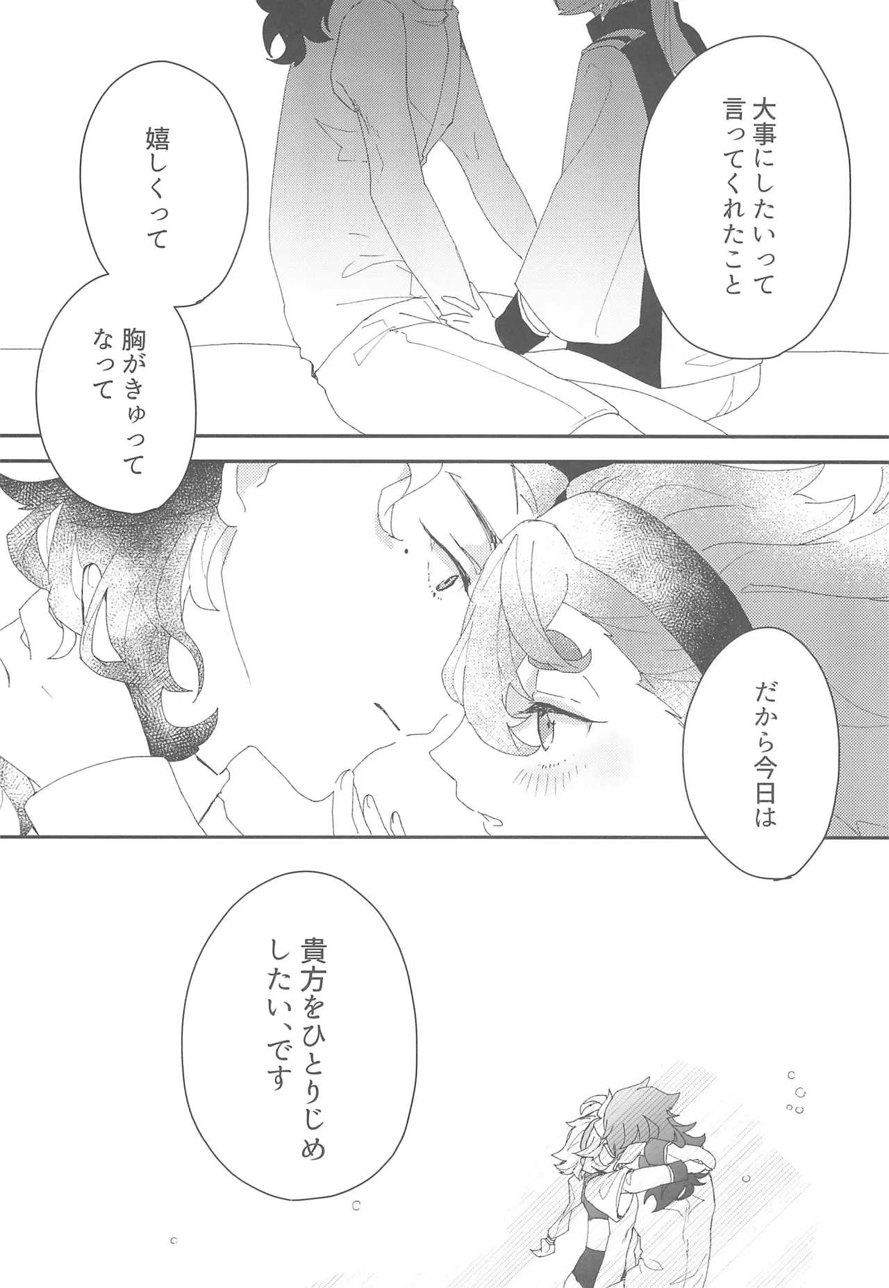もし貴方と婚約したのなら Page.23