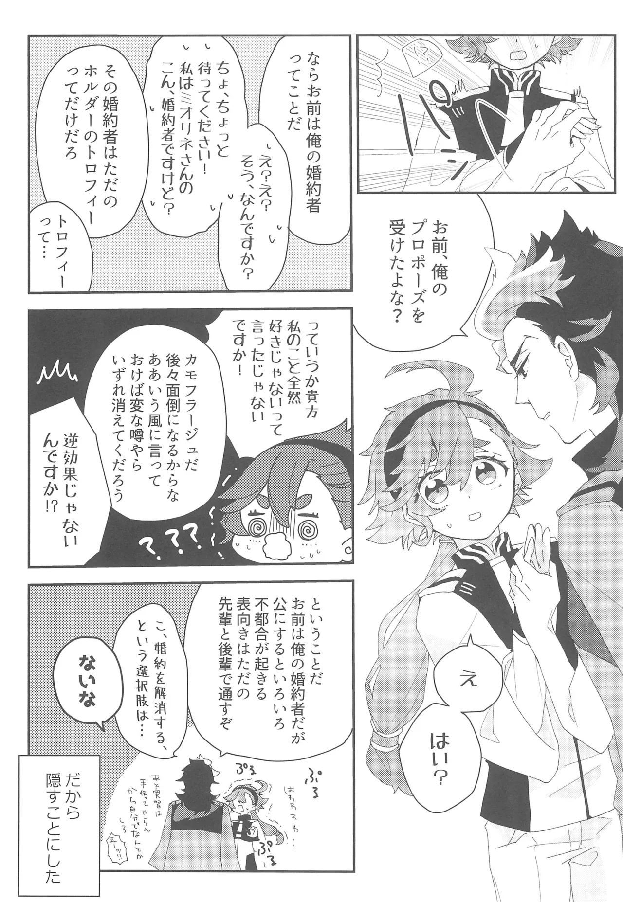 もし貴方と婚約したのなら Page.38