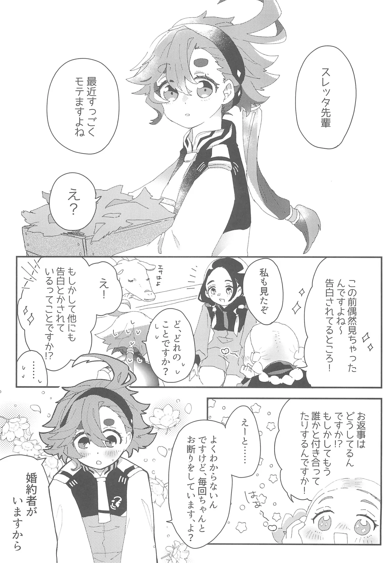 もし貴方と婚約したのなら Page.4