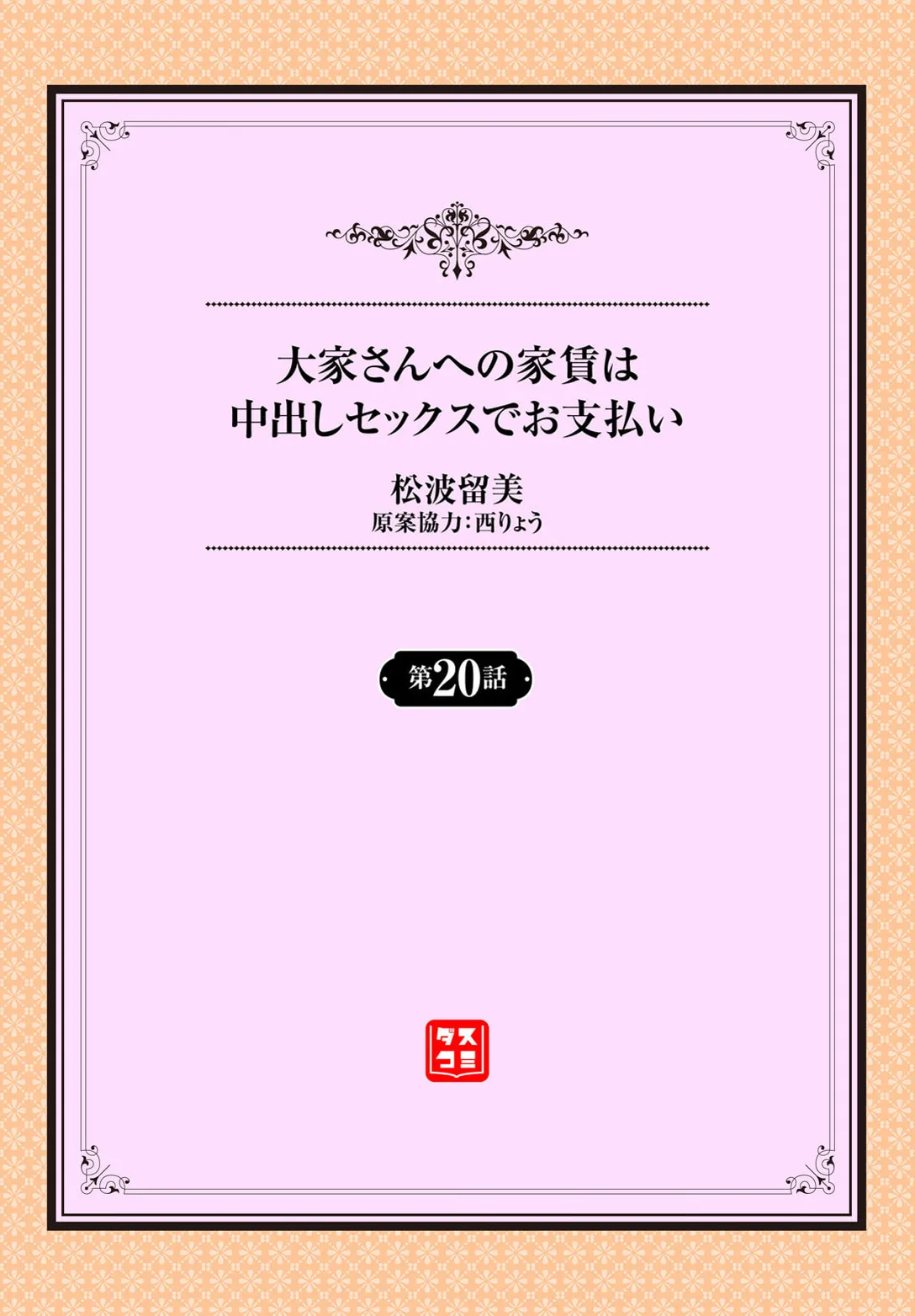大家さんへの家賃は中出しセックスでお支払い 20話 Page.2
