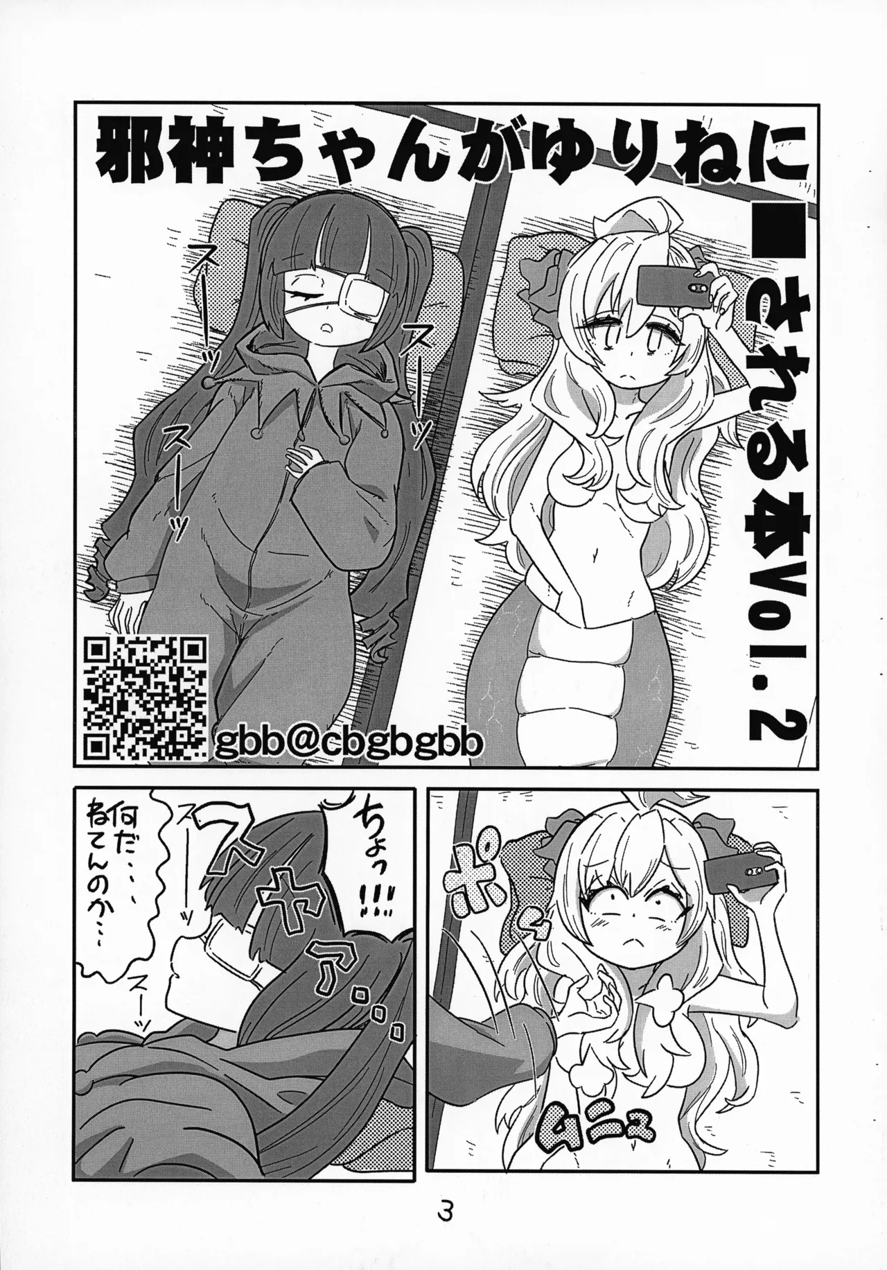 邪神ちゃんがゆりねに■される本 vol. 2 Page.4