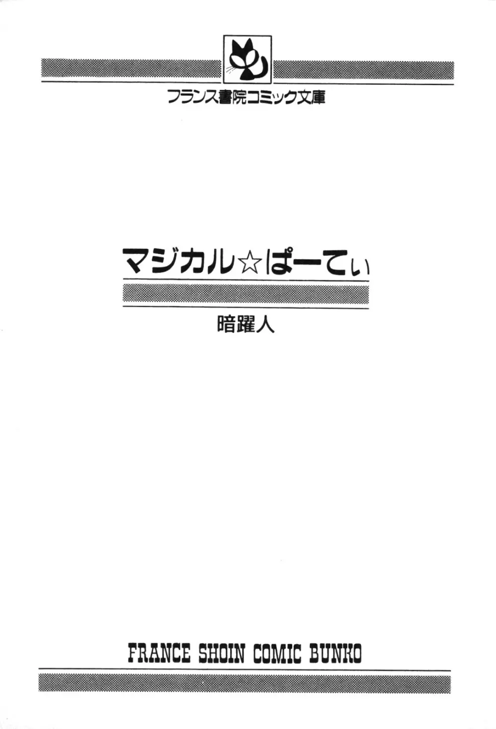 マジカル☆ぱーてぃ Page.4