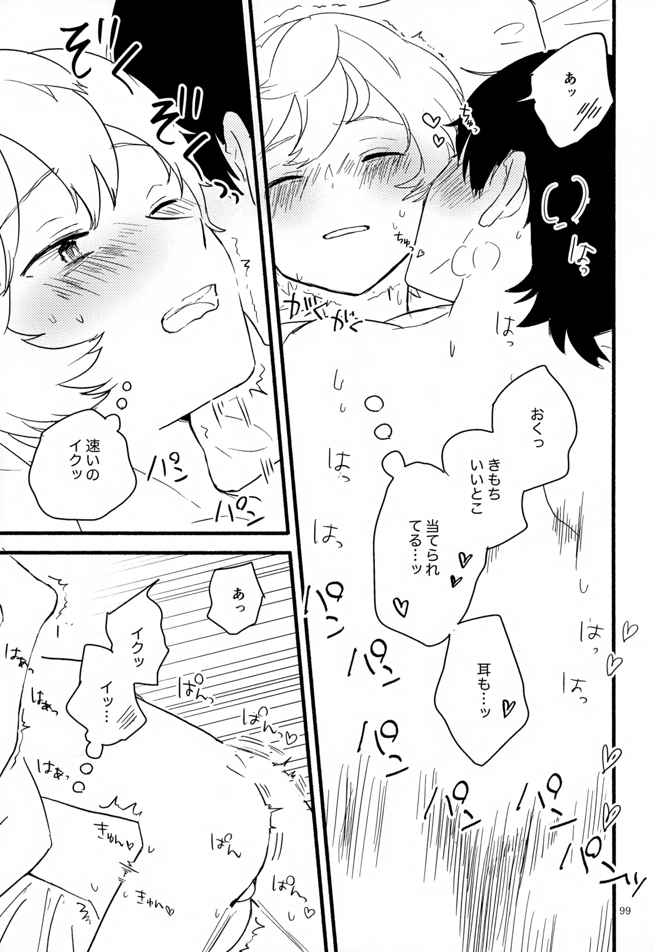 めぐる温もりふたり旅 Page.100