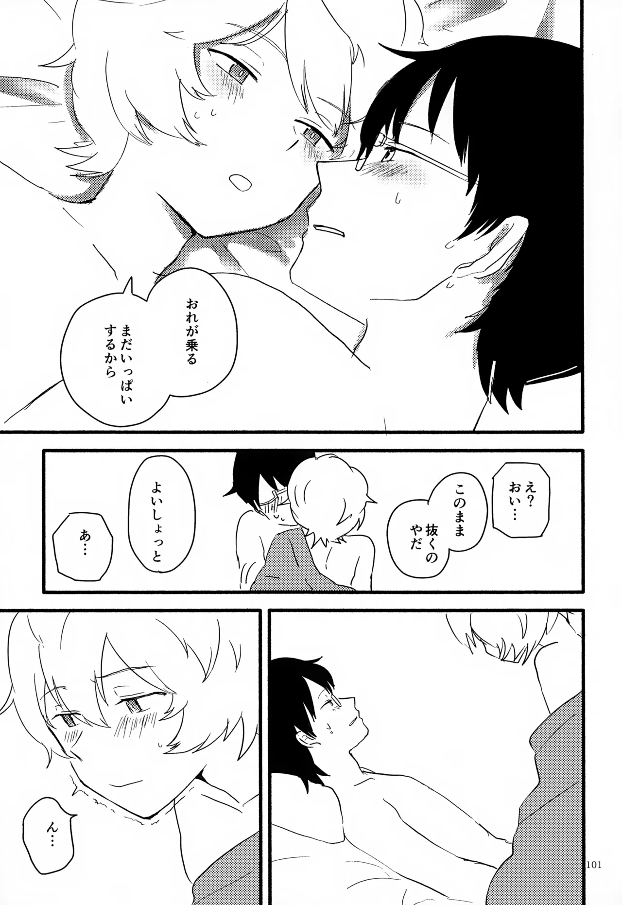 めぐる温もりふたり旅 Page.102
