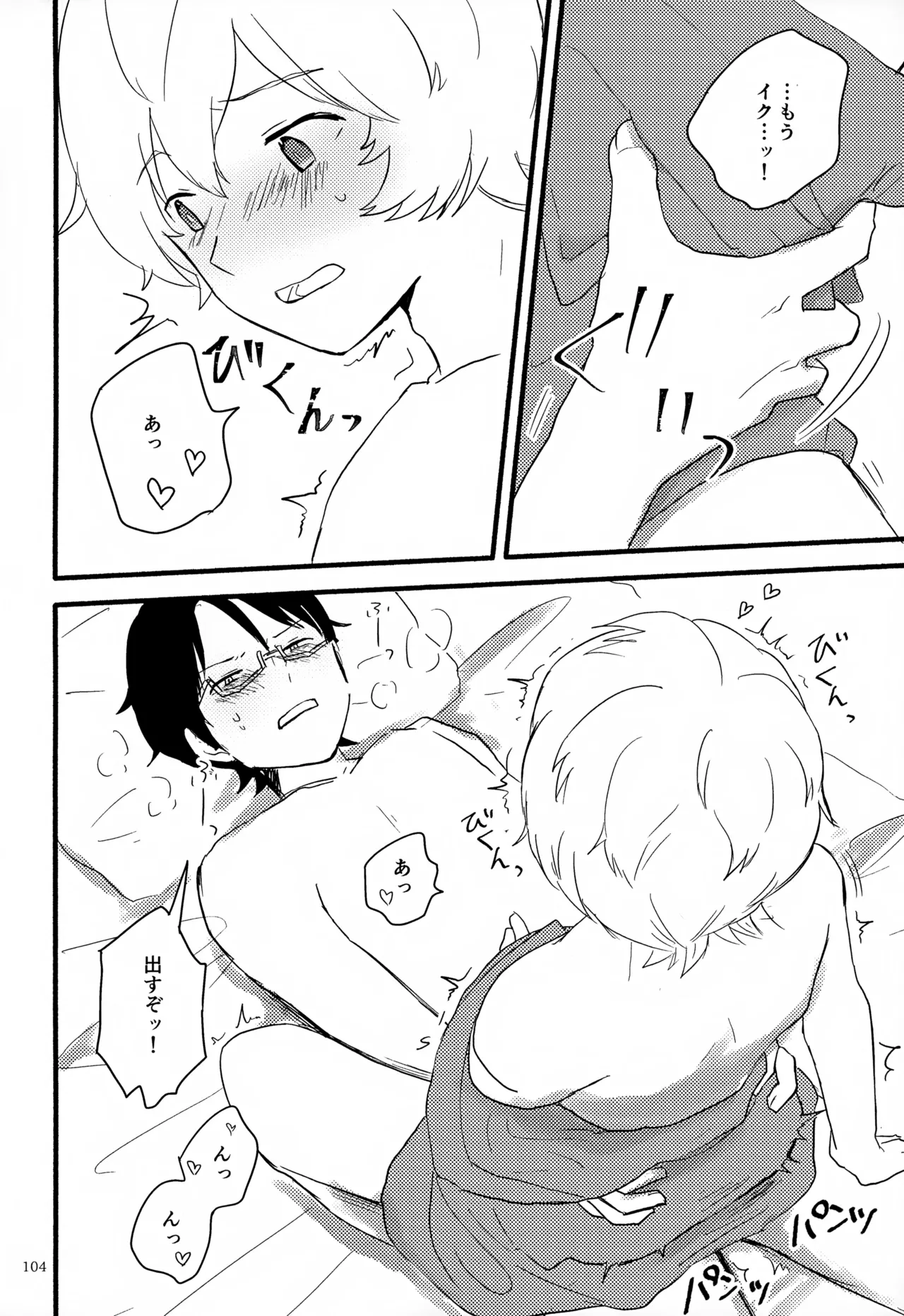 めぐる温もりふたり旅 Page.105