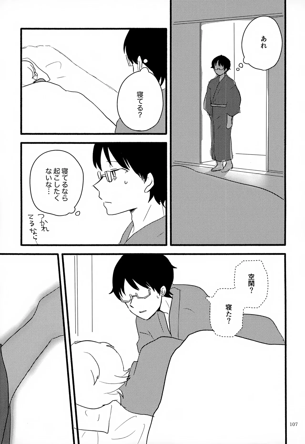 めぐる温もりふたり旅 Page.108