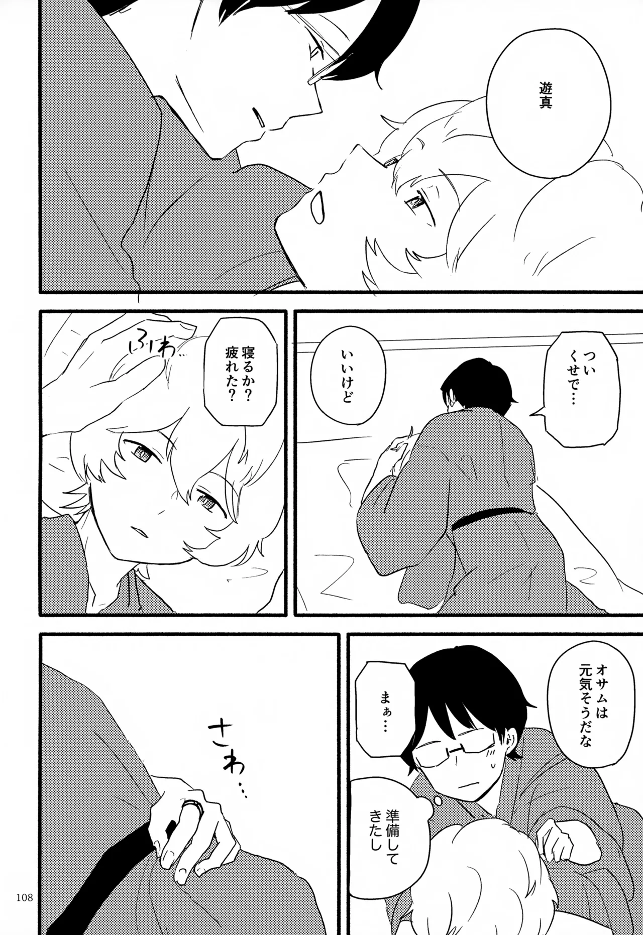 めぐる温もりふたり旅 Page.109