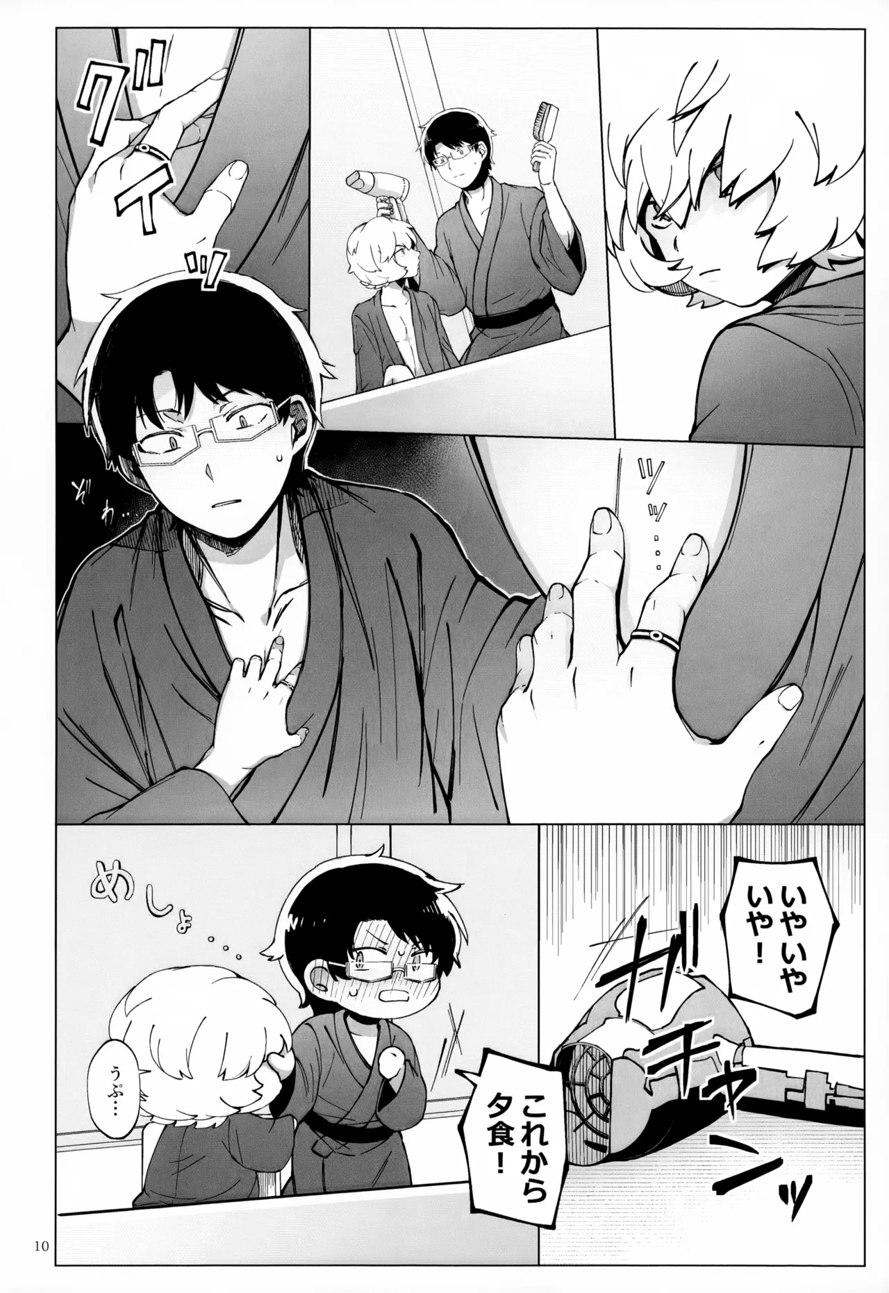 めぐる温もりふたり旅 Page.11