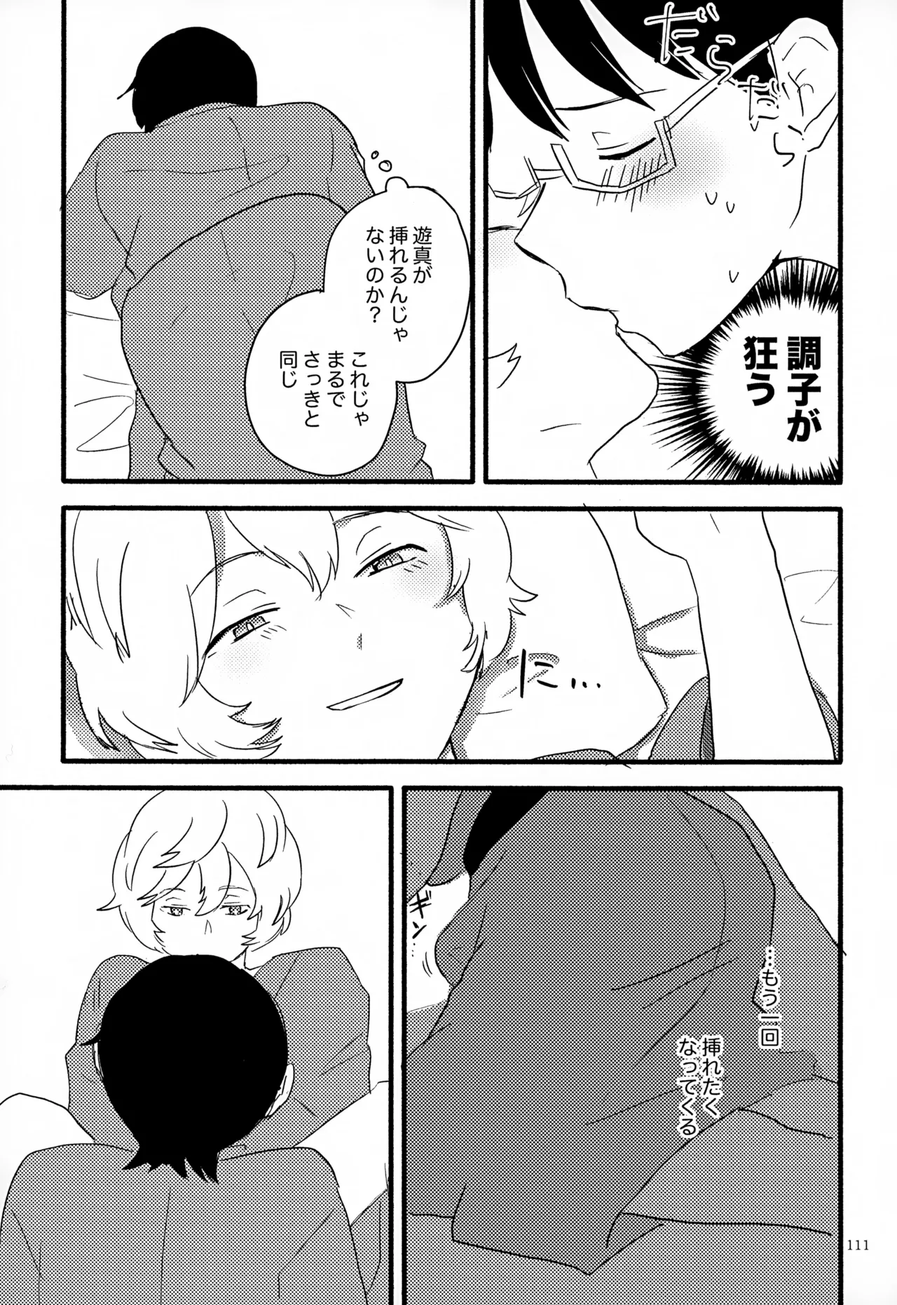 めぐる温もりふたり旅 Page.112