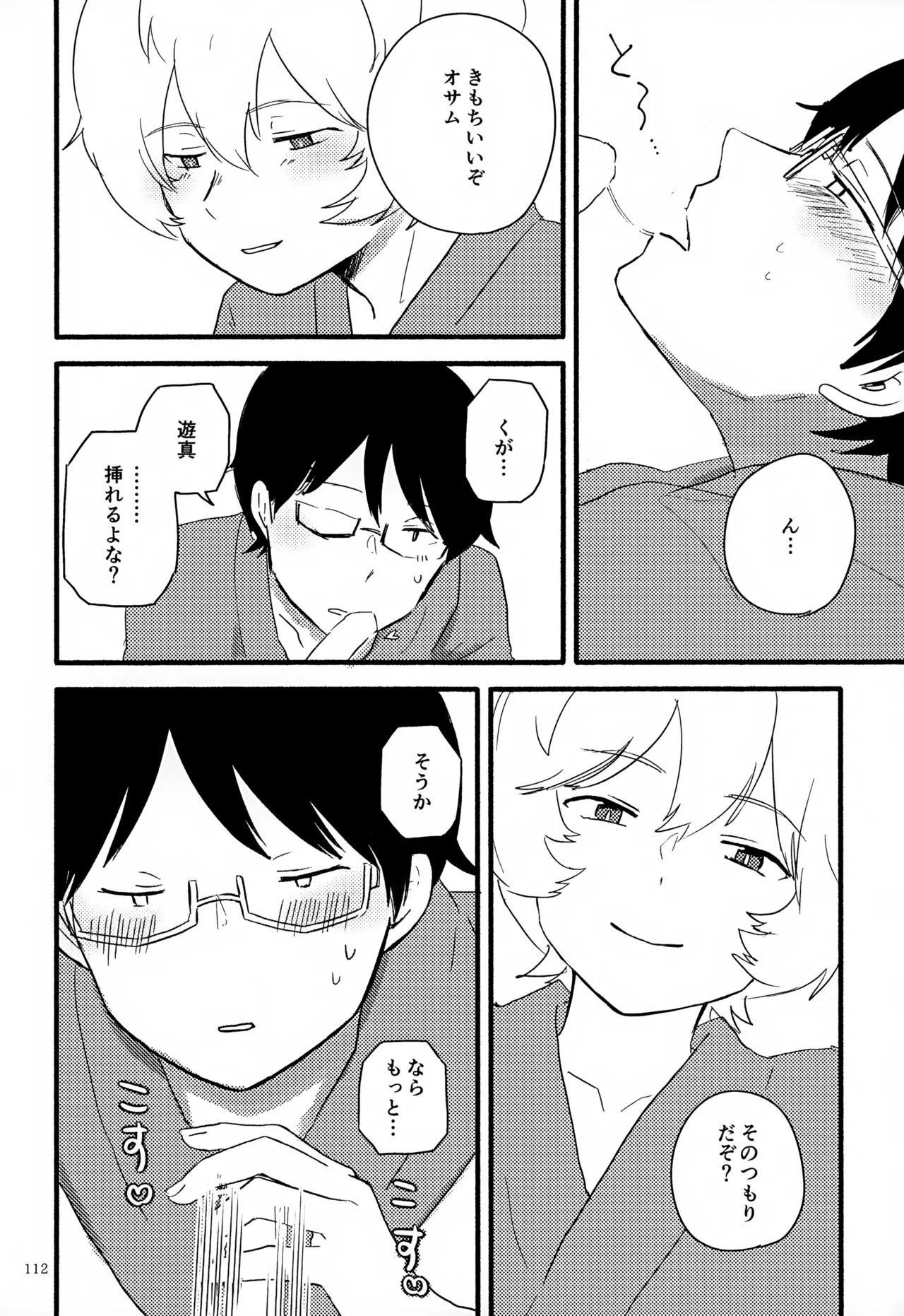 めぐる温もりふたり旅 Page.113