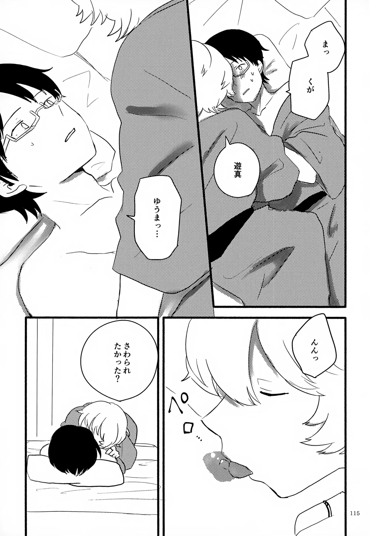 めぐる温もりふたり旅 Page.116