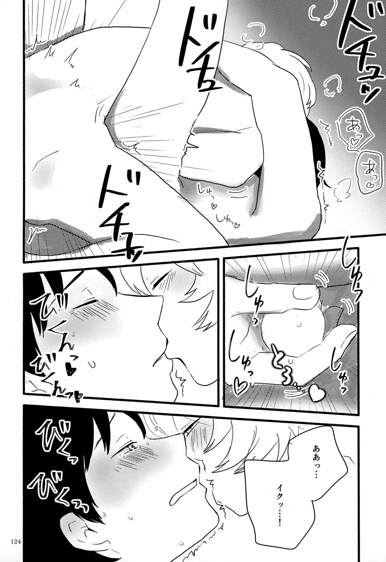 めぐる温もりふたり旅 Page.125