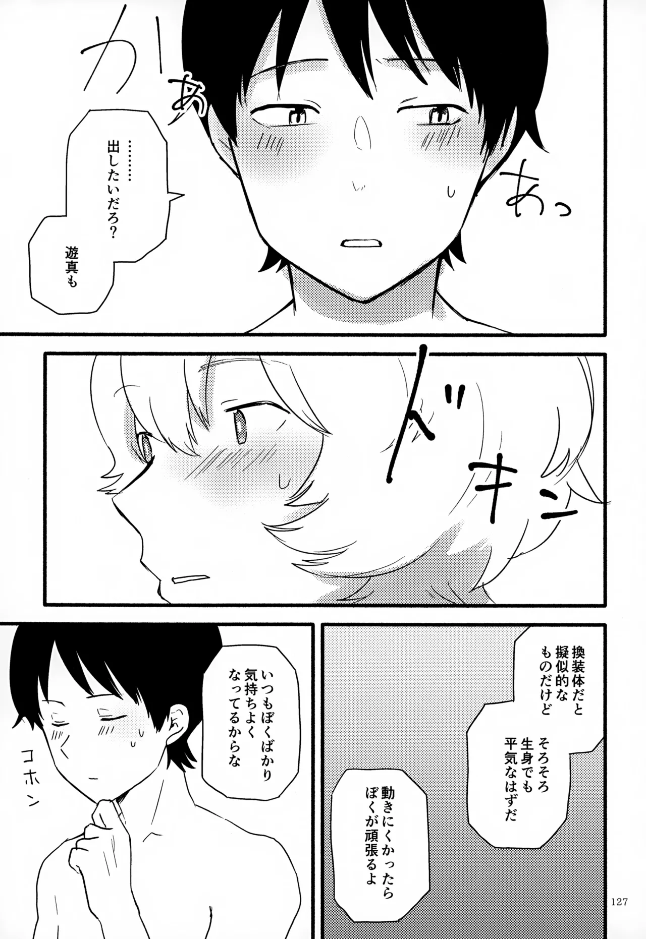めぐる温もりふたり旅 Page.128