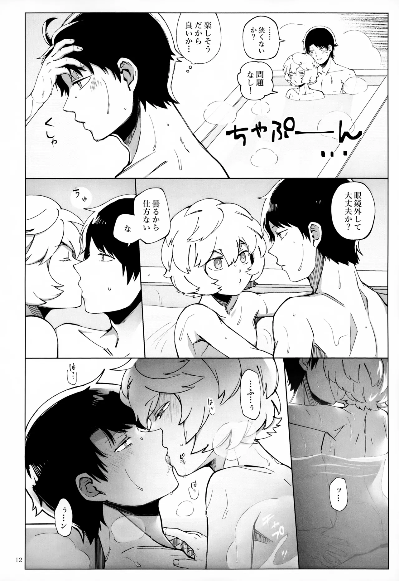 めぐる温もりふたり旅 Page.13