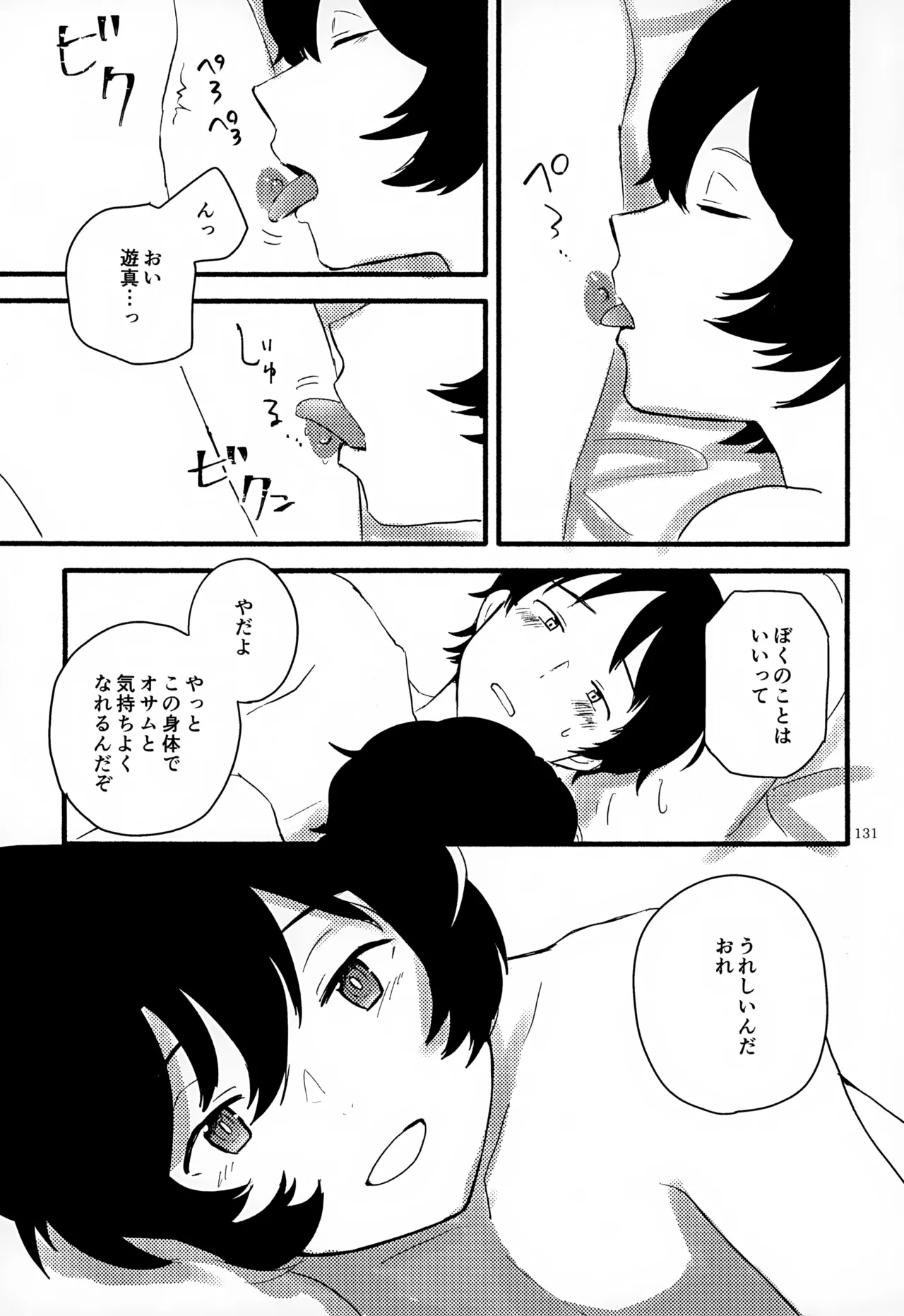 めぐる温もりふたり旅 Page.132