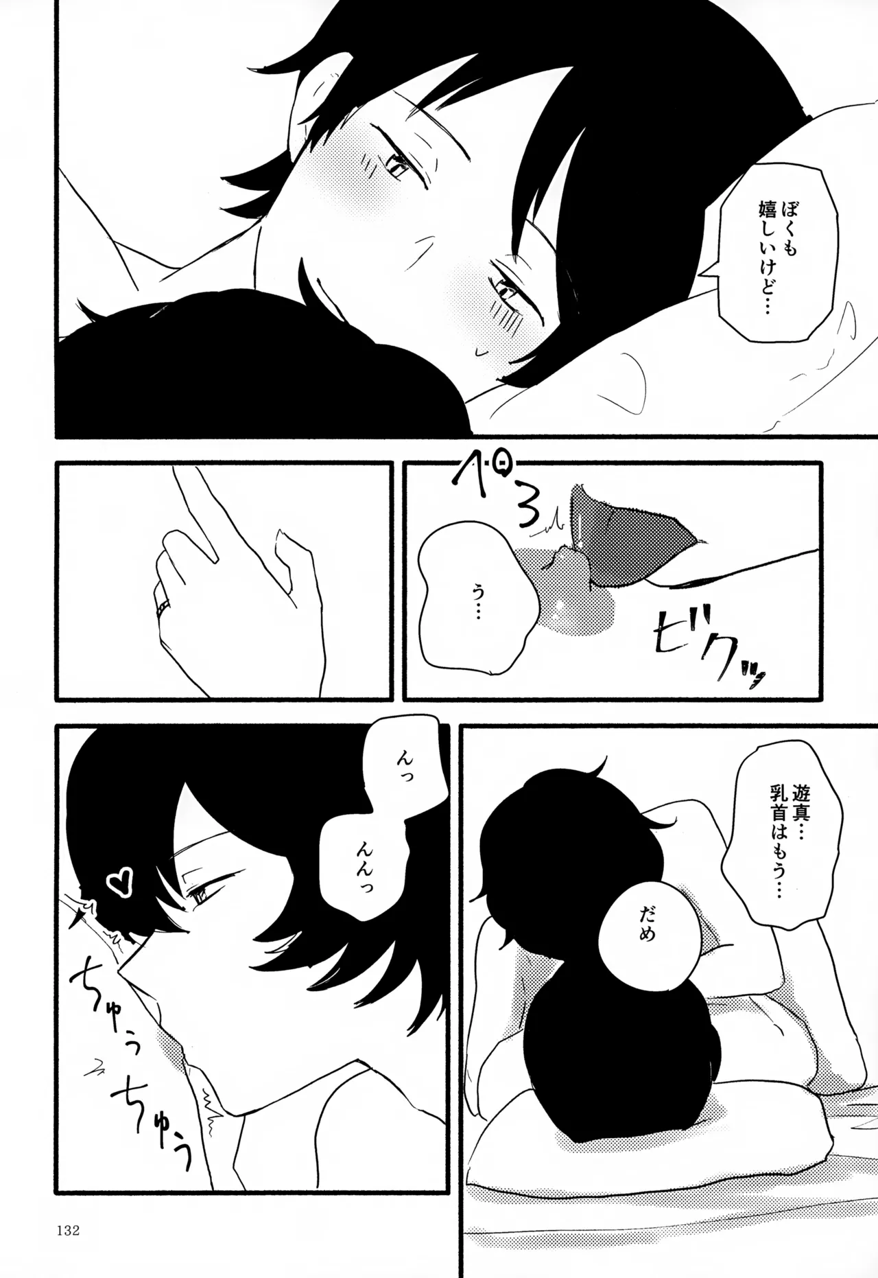 めぐる温もりふたり旅 Page.133