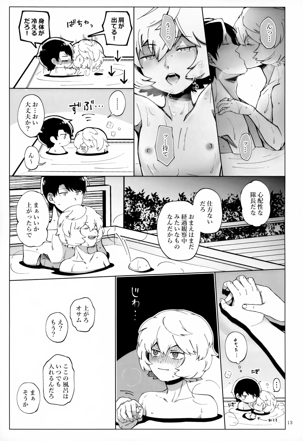 めぐる温もりふたり旅 Page.14