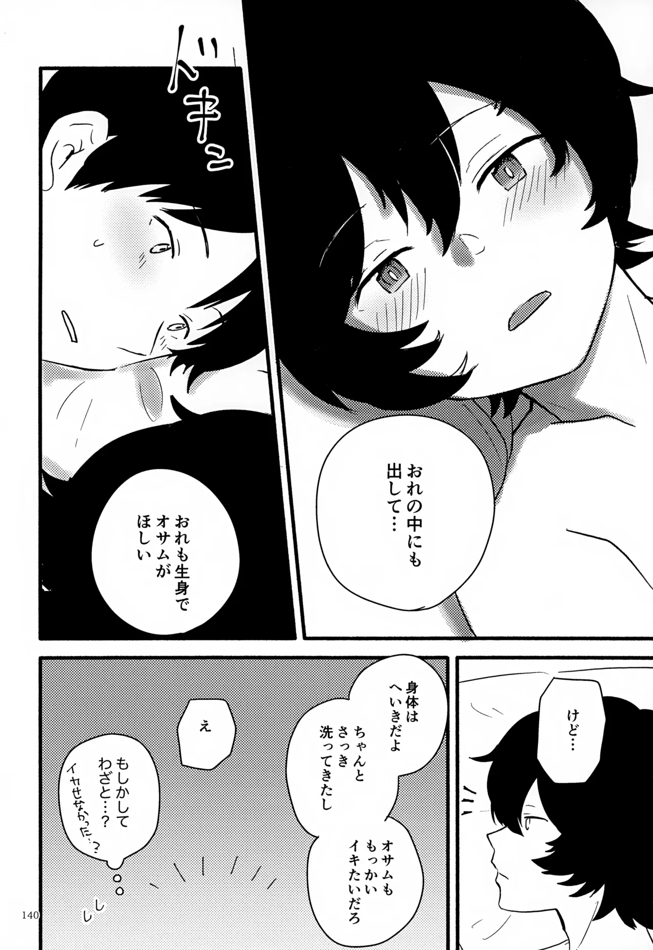 めぐる温もりふたり旅 Page.141