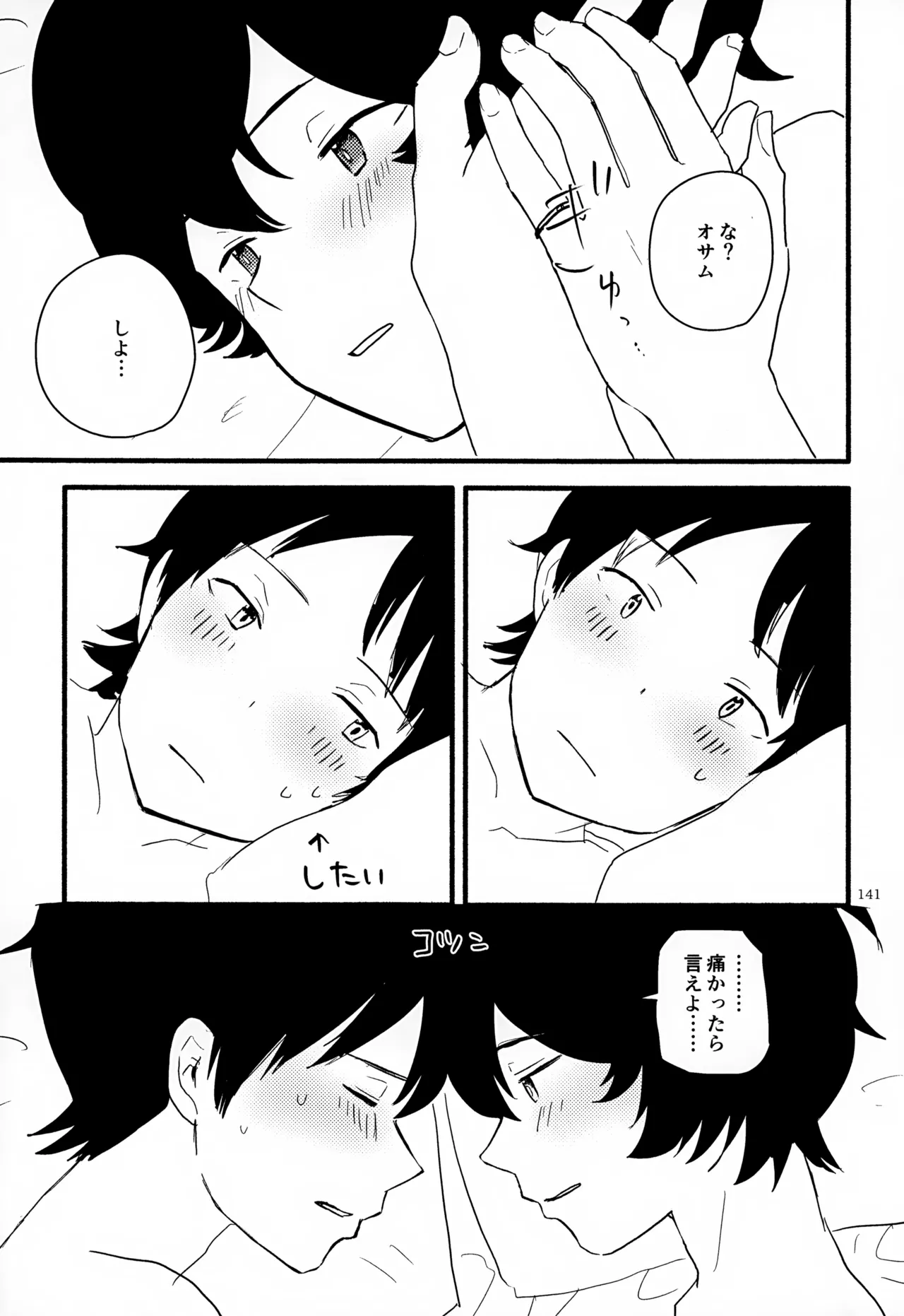 めぐる温もりふたり旅 Page.142