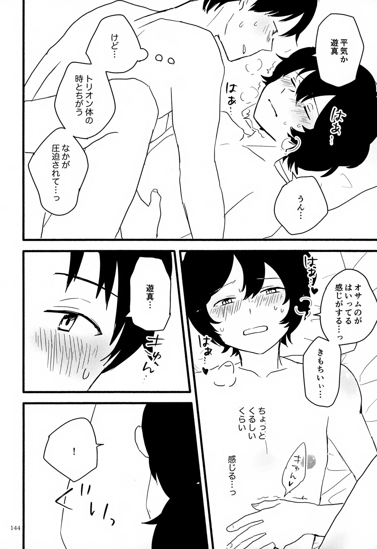めぐる温もりふたり旅 Page.145