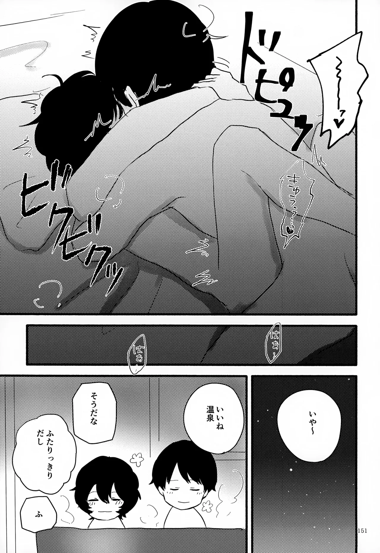 めぐる温もりふたり旅 Page.152