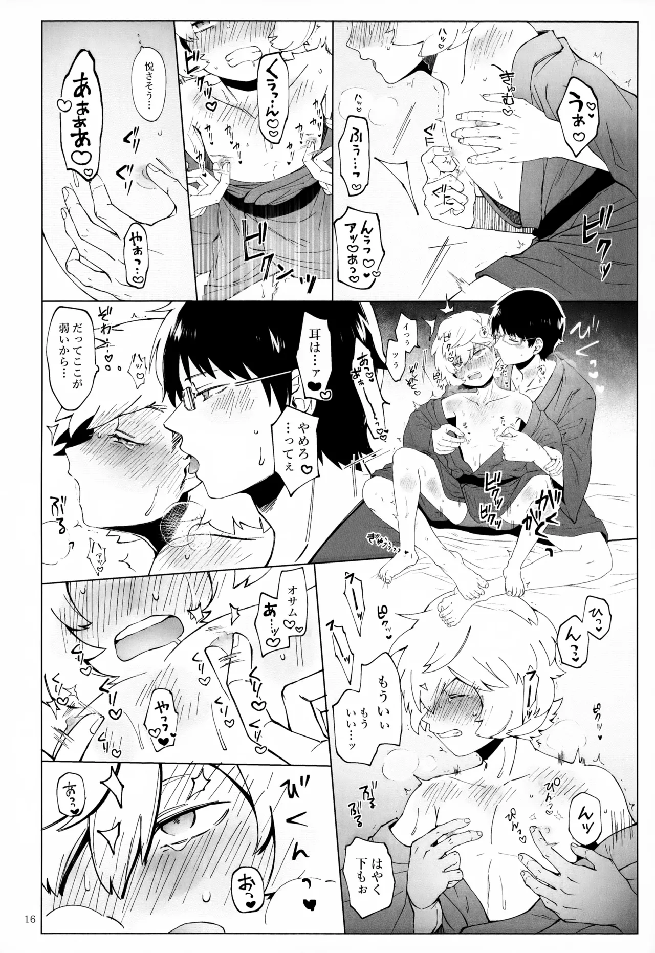 めぐる温もりふたり旅 Page.17