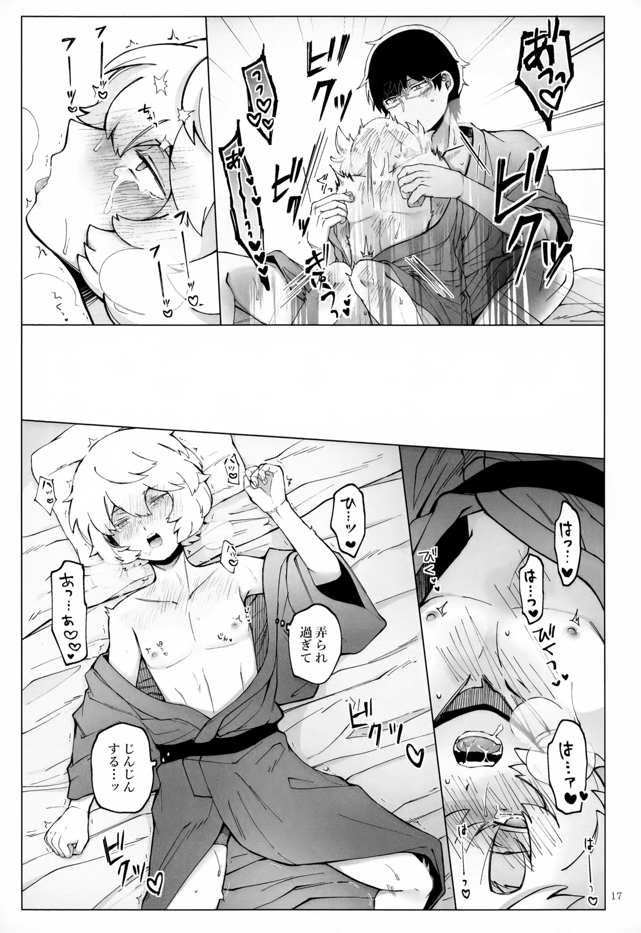 めぐる温もりふたり旅 Page.18