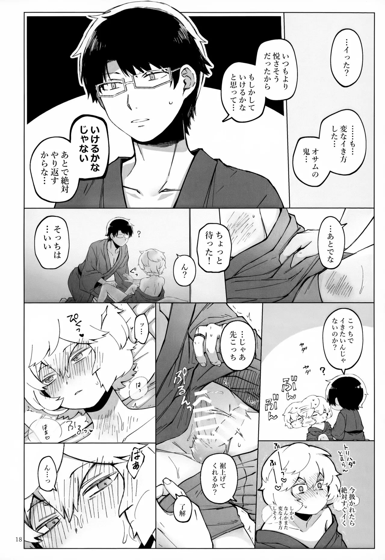 めぐる温もりふたり旅 Page.19