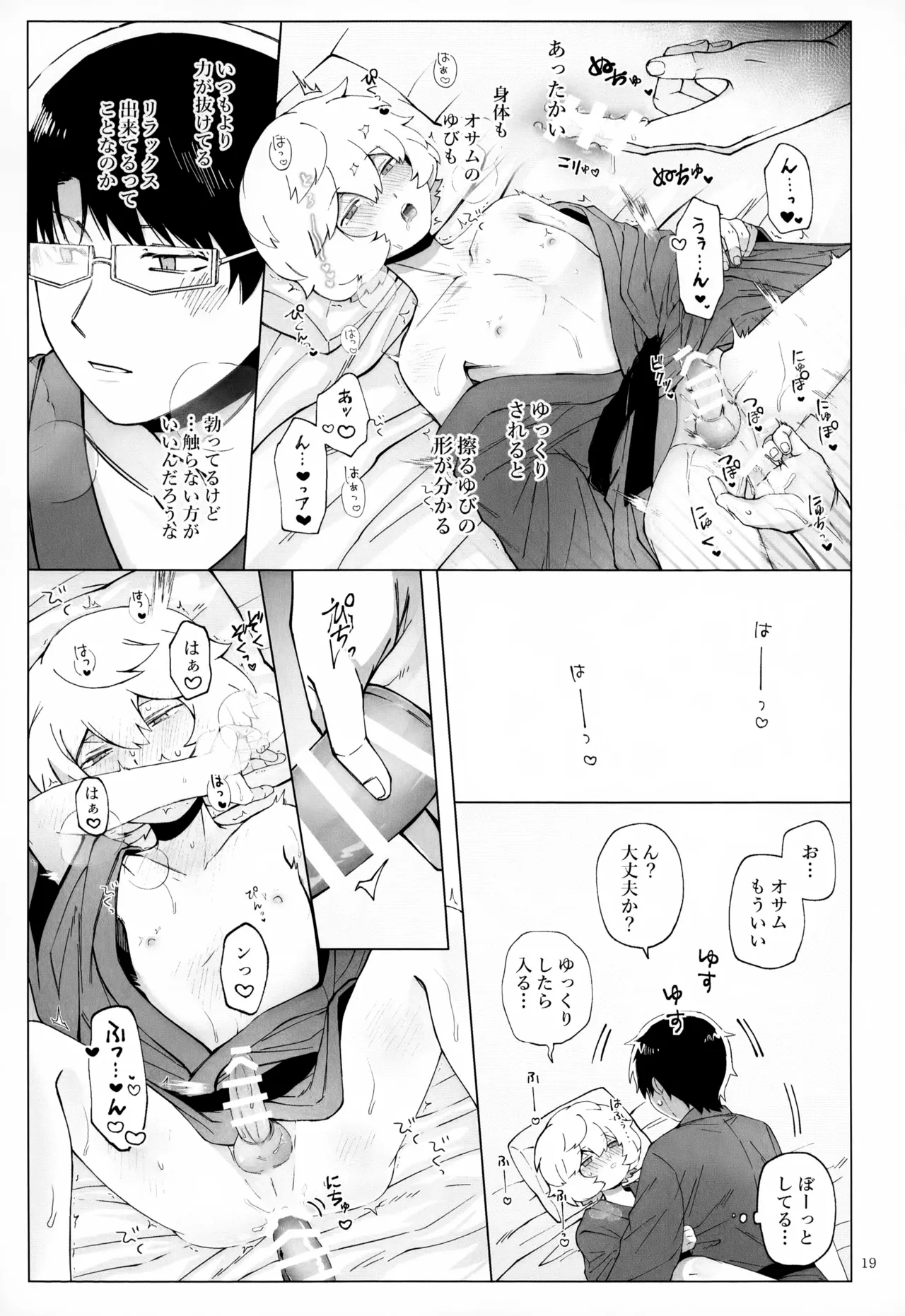 めぐる温もりふたり旅 Page.20