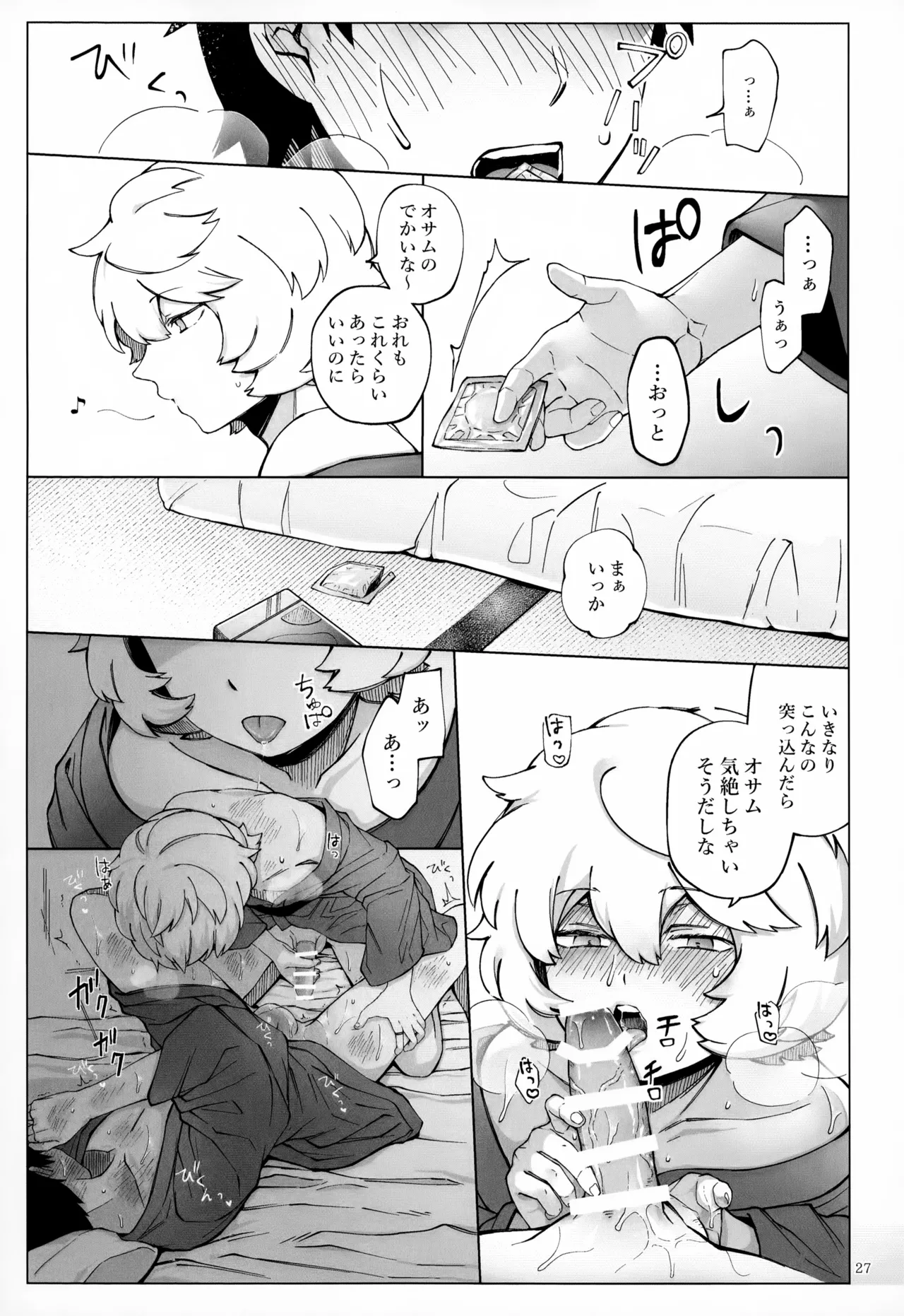 めぐる温もりふたり旅 Page.28
