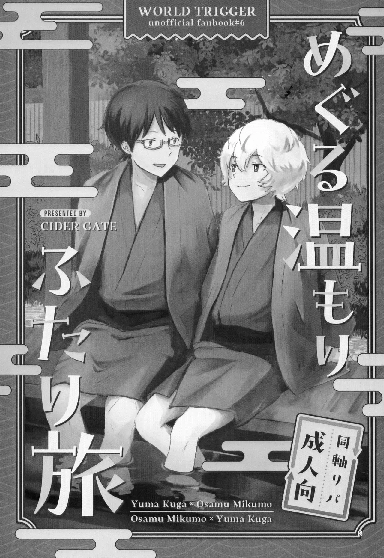 めぐる温もりふたり旅 Page.4