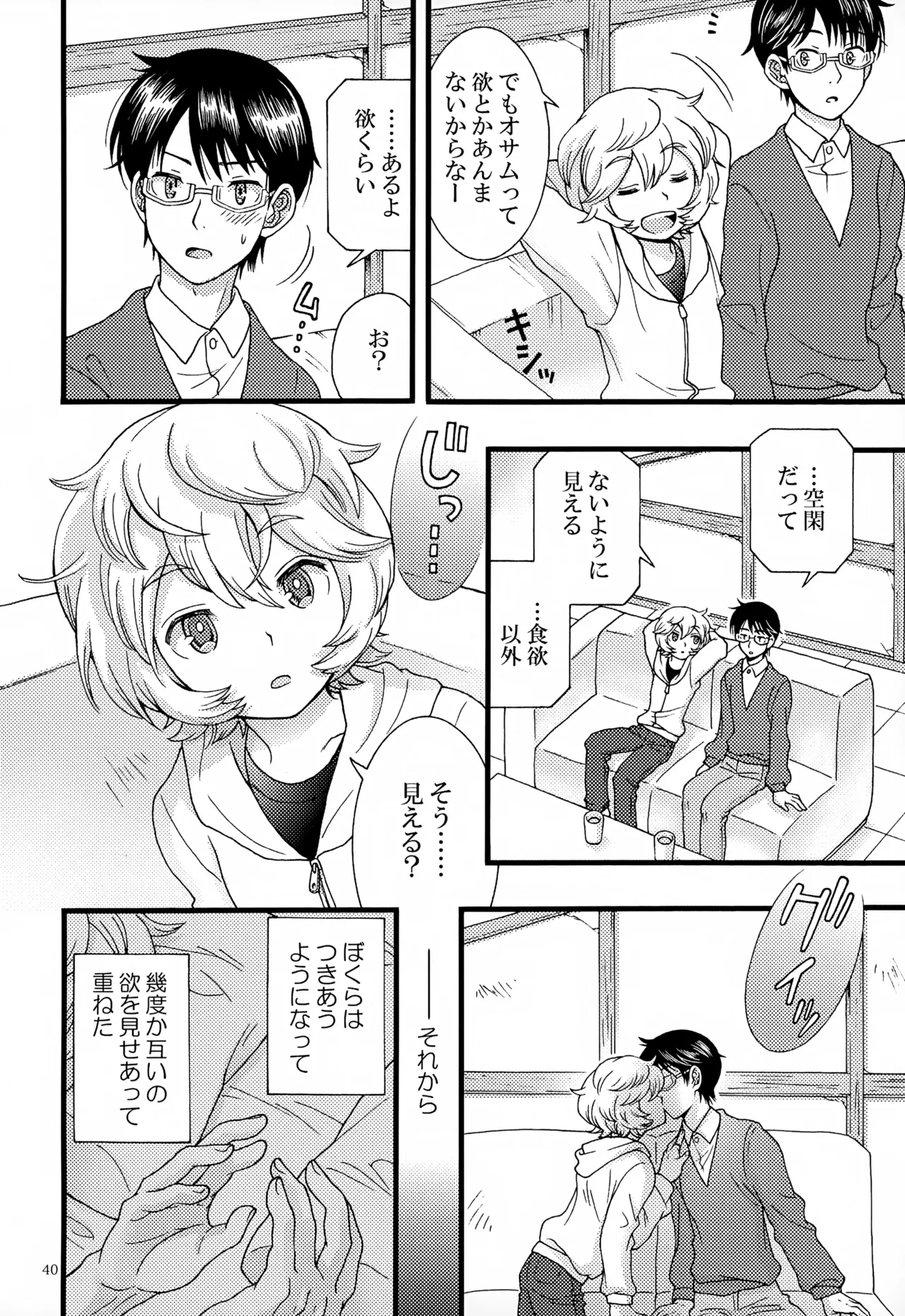 めぐる温もりふたり旅 Page.41