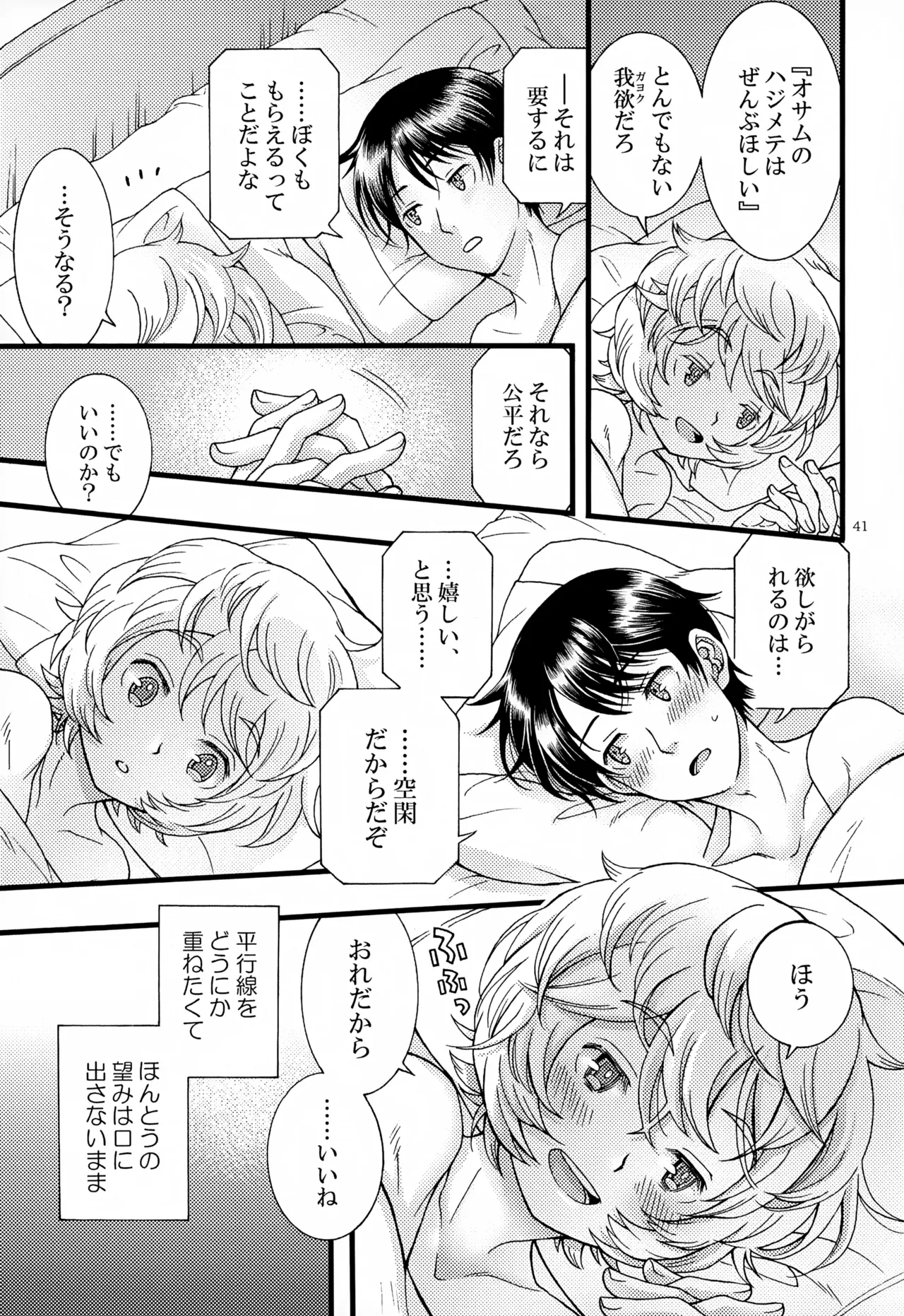 めぐる温もりふたり旅 Page.42