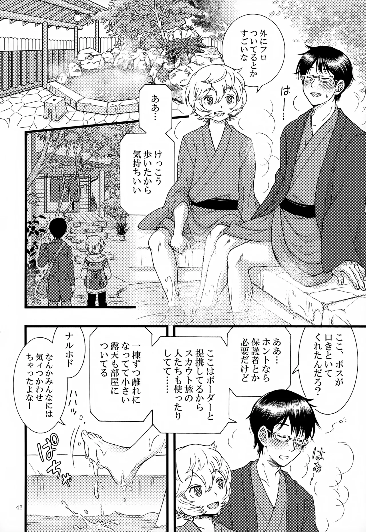 めぐる温もりふたり旅 Page.43