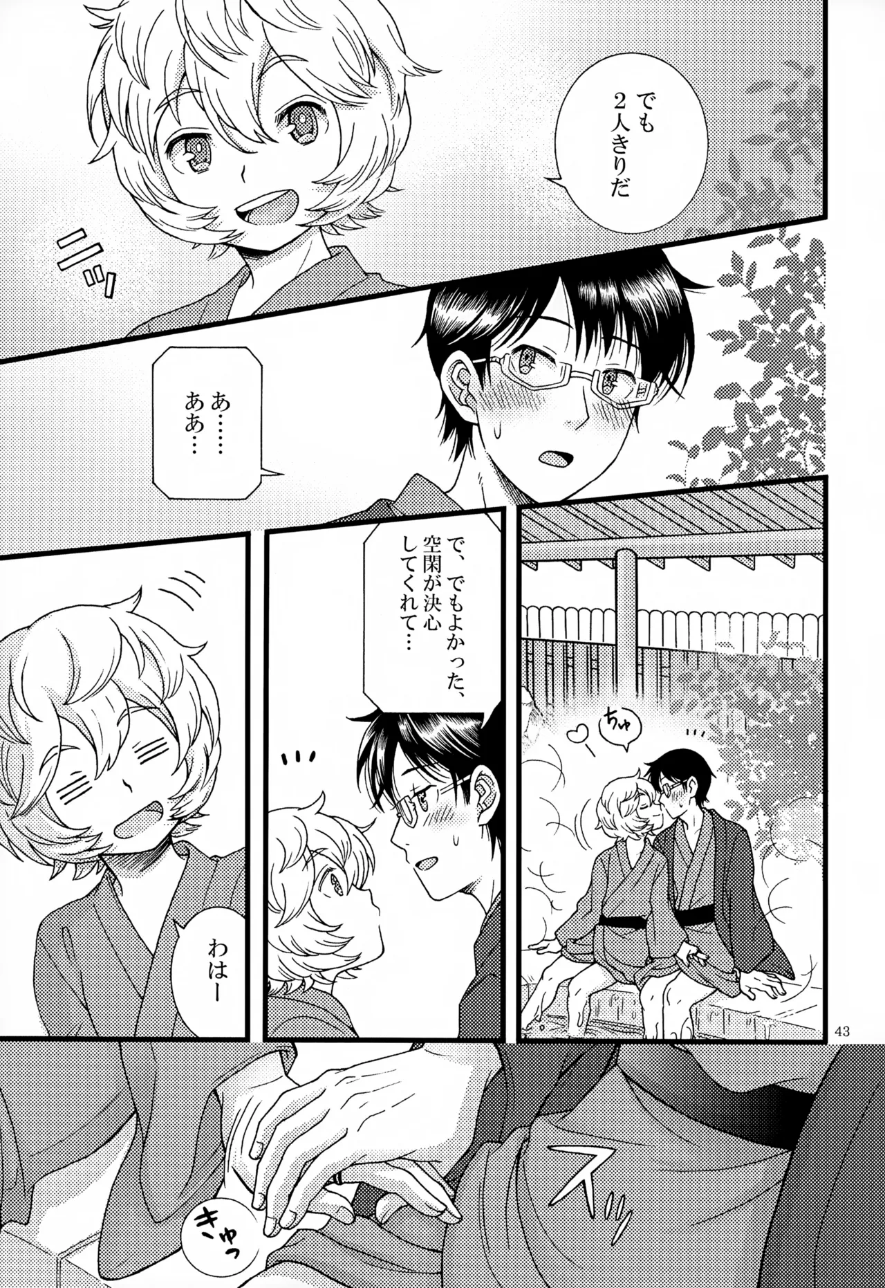 めぐる温もりふたり旅 Page.44