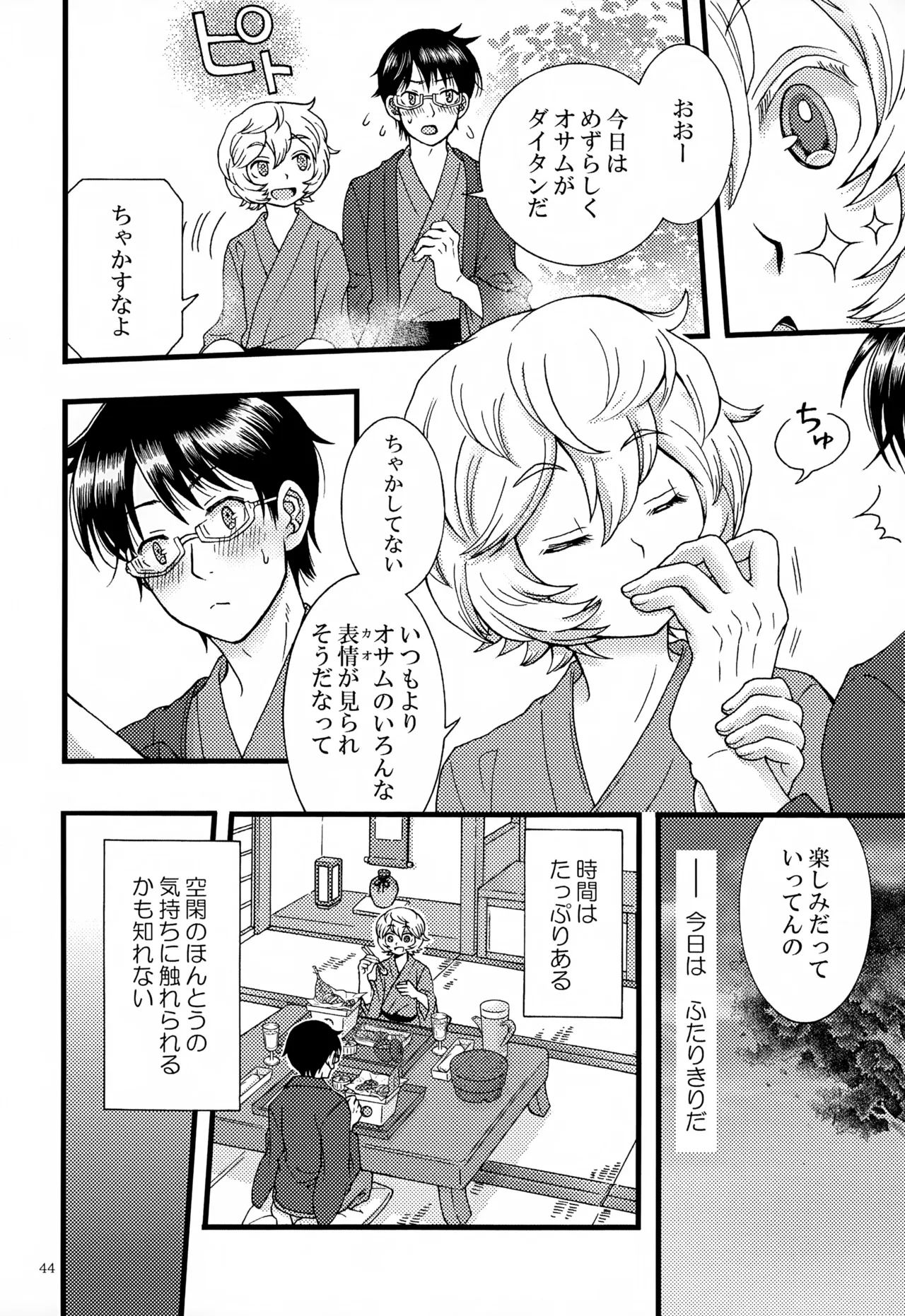 めぐる温もりふたり旅 Page.45