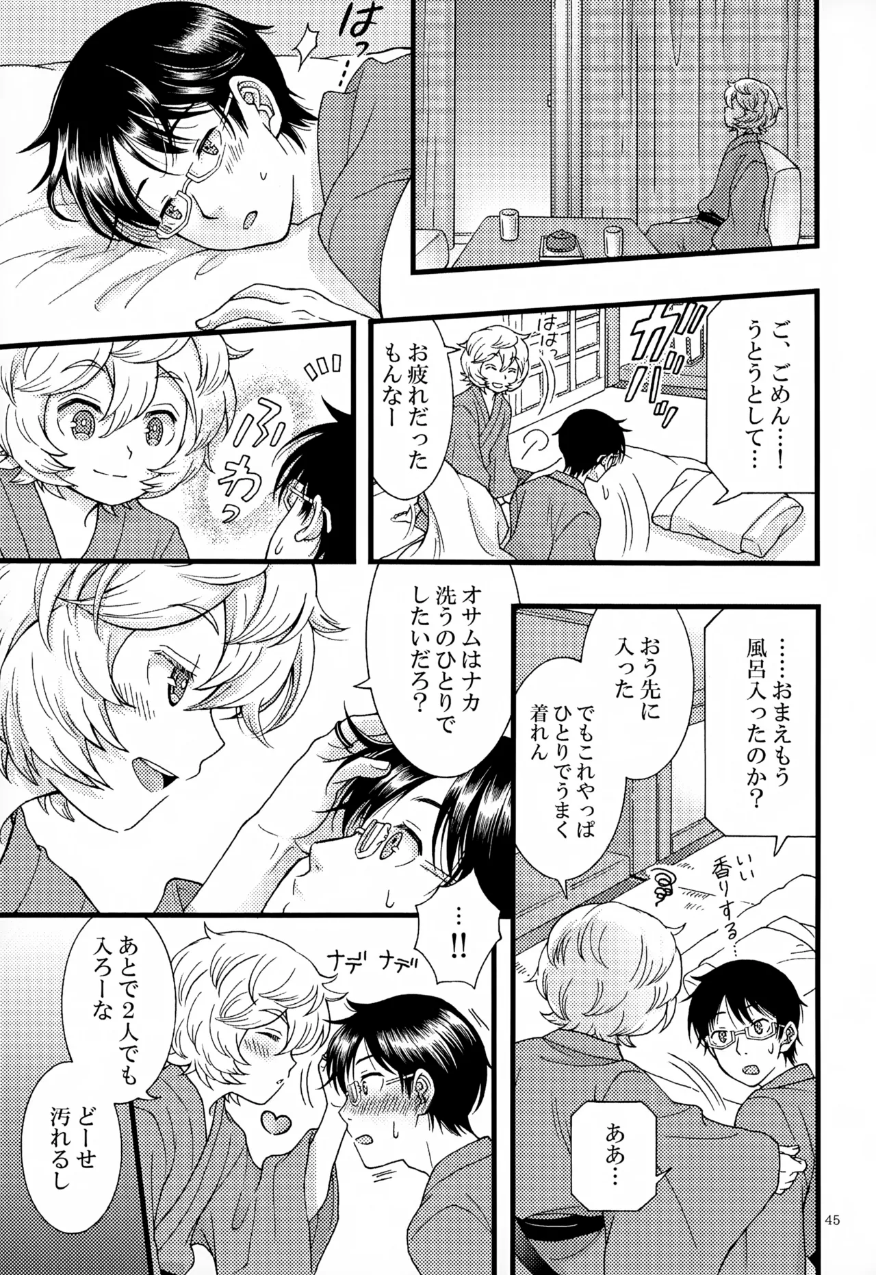 めぐる温もりふたり旅 Page.46