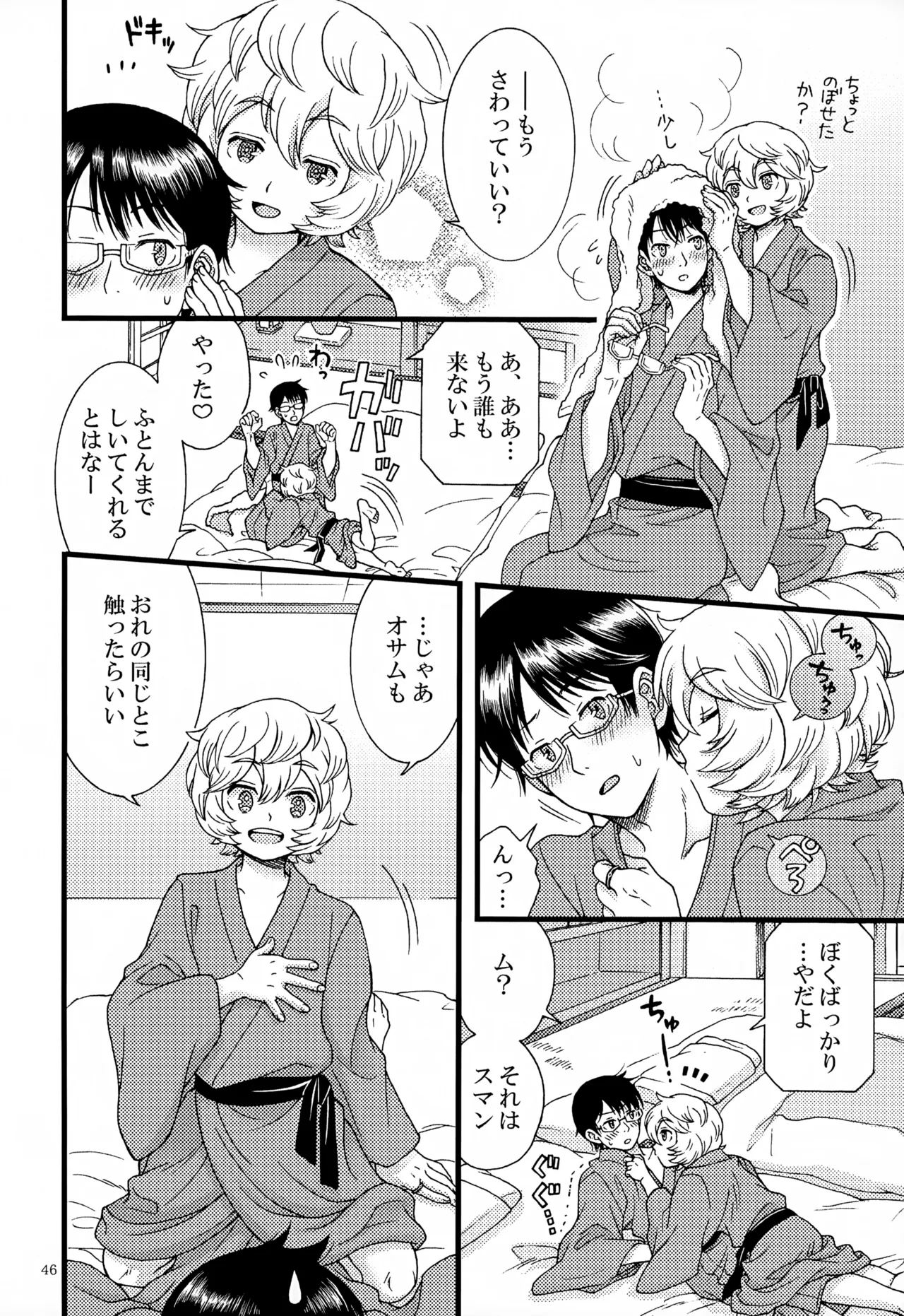 めぐる温もりふたり旅 Page.47